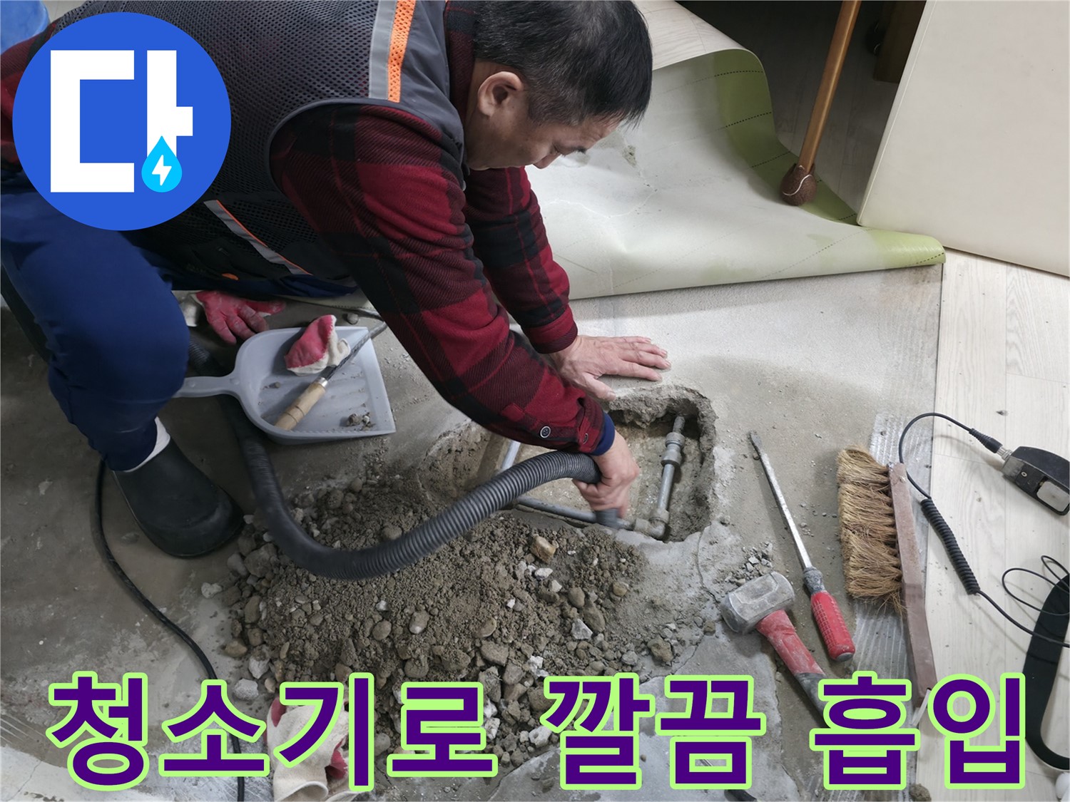 대림동 현대1차 아파트 누수 - 청소기를 사용하여 누수 주변의 먼지를 깔끔하게 흡입하는 모습입니다.