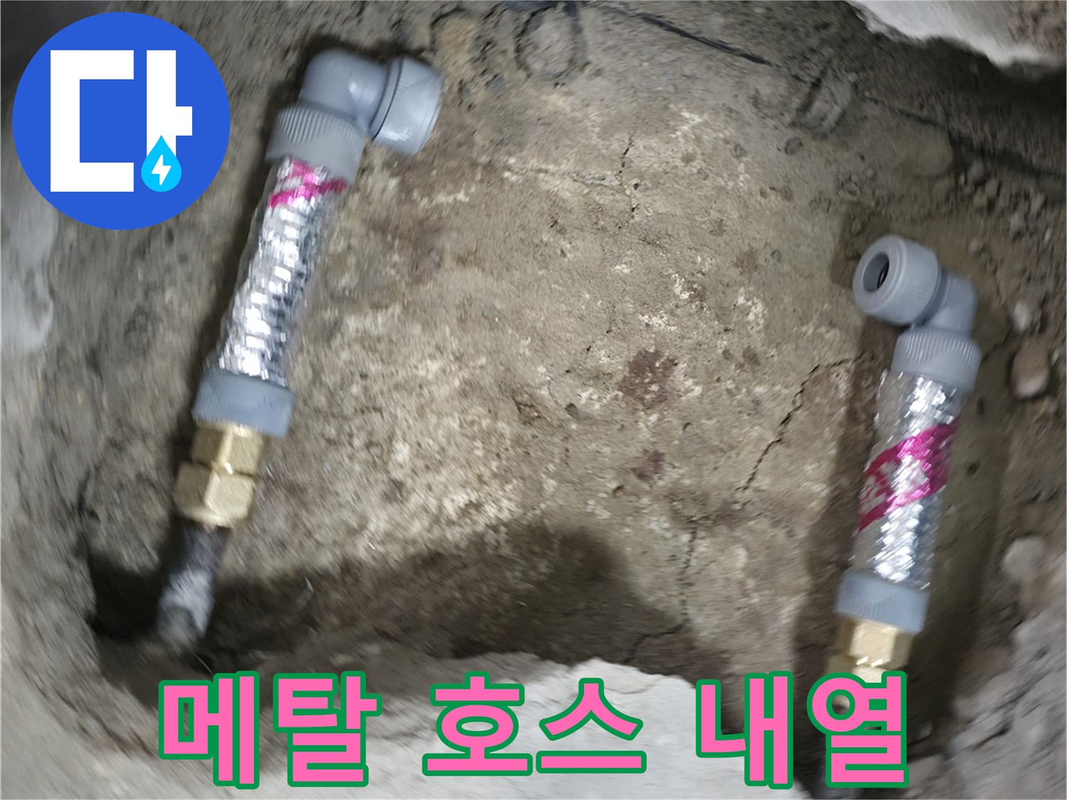 대림동 현대1차 아파트 누수 해결 - 고온에도 끄떡없는 메탈 호스로 안심하고 온수를 사용하세요.