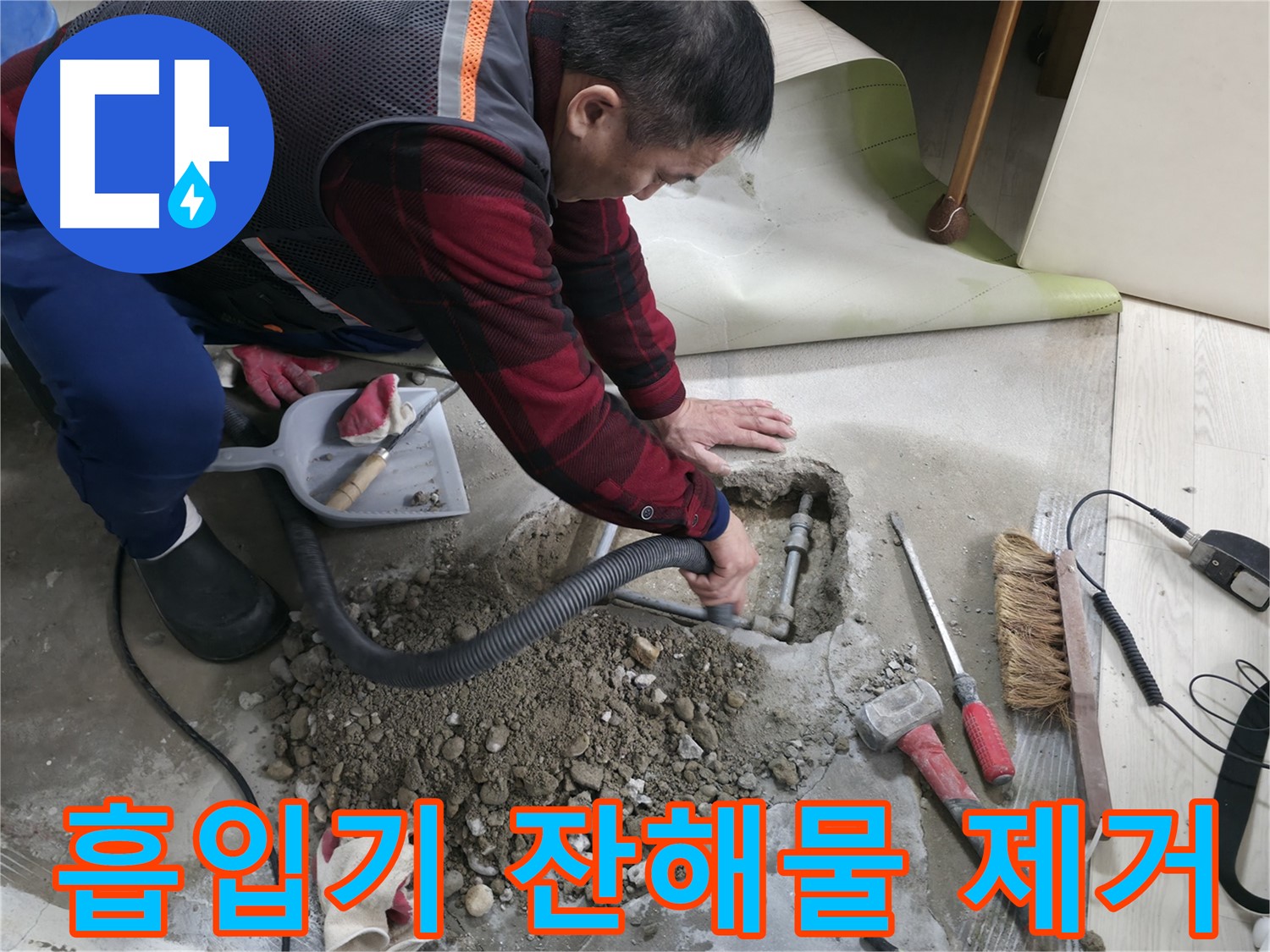 대림동 현대1차 아파트 누수 - 흡입기를 사용하여 잔해물을 말끔하게 제거하고 있습니다.