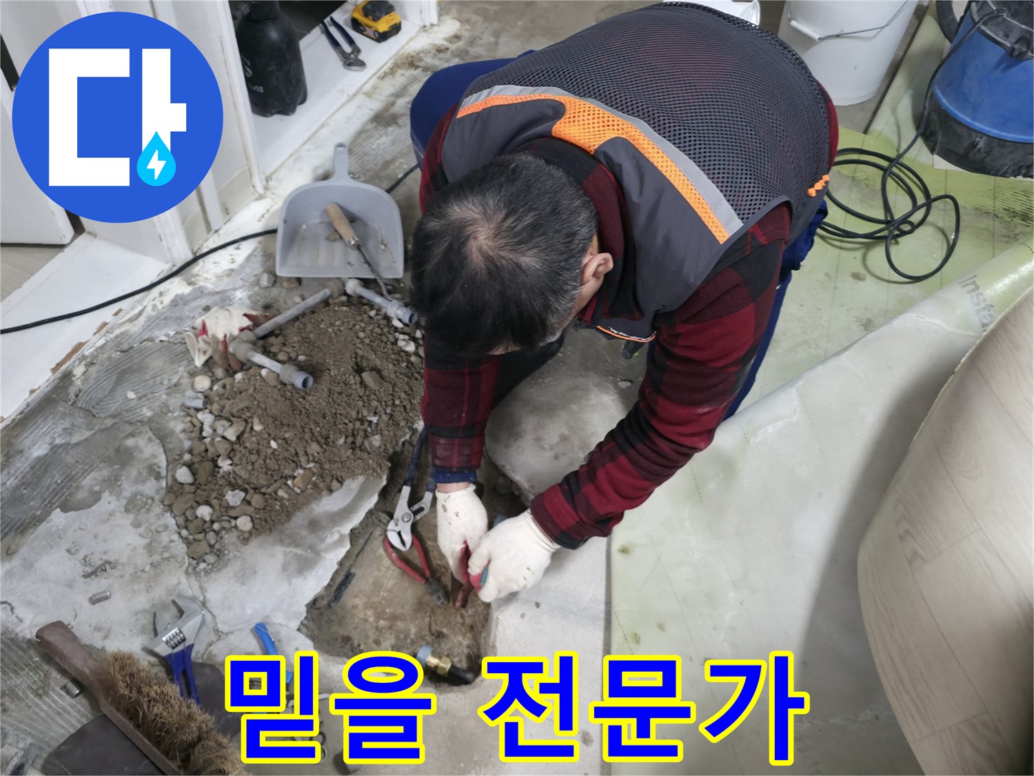 믿을 수 있는 누수 전문가가 꼼꼼하게 작업하는 모습 - 안심하고 맡겨주세요.