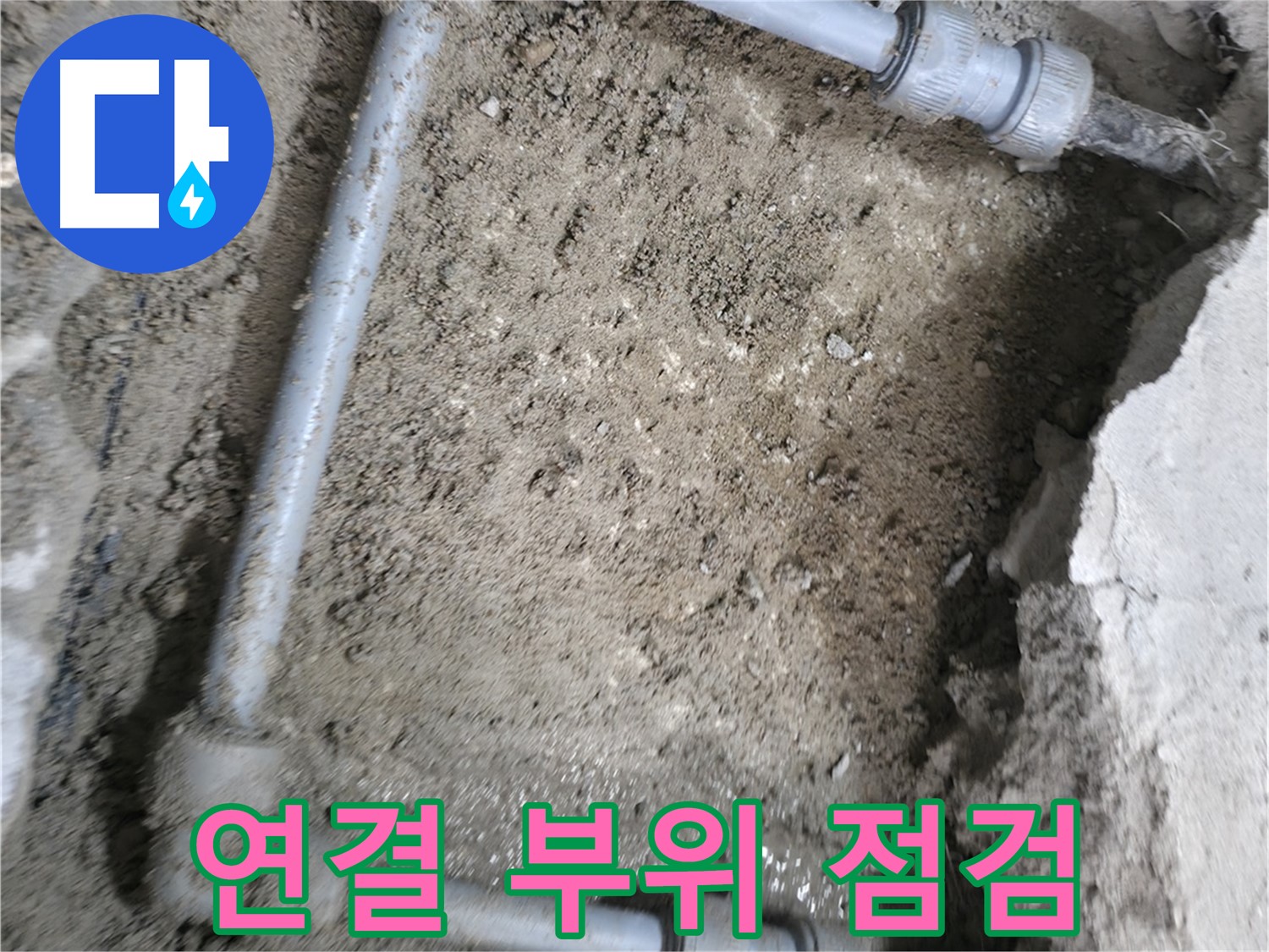 배관 연결 부위를 - 집중적으로 점검하여 - 누수 원인을 찾습니다.