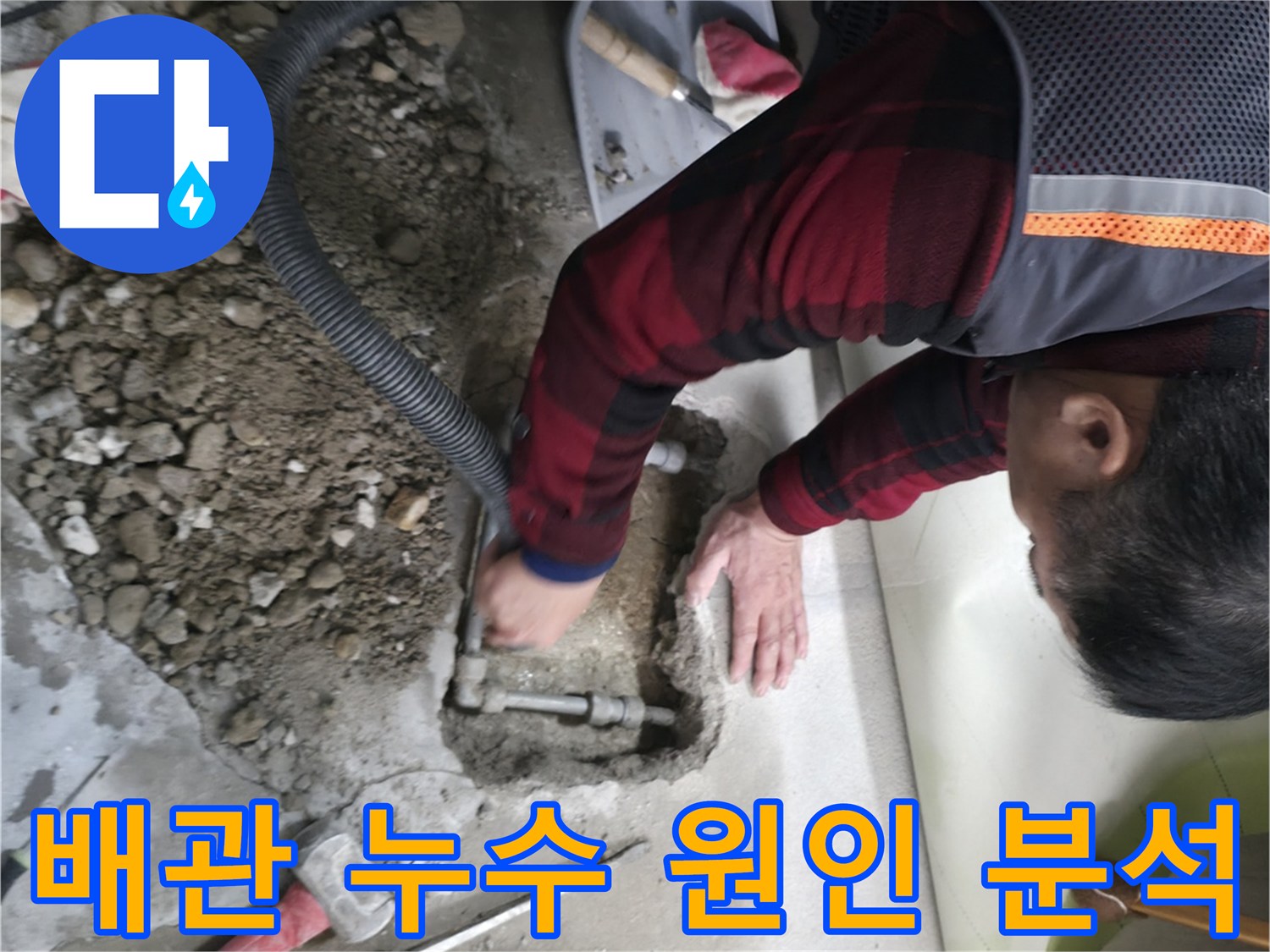 영등포구 대림동 현대1차 아파트 배관 누수 원인 분석 - 정확한 진단이 중요