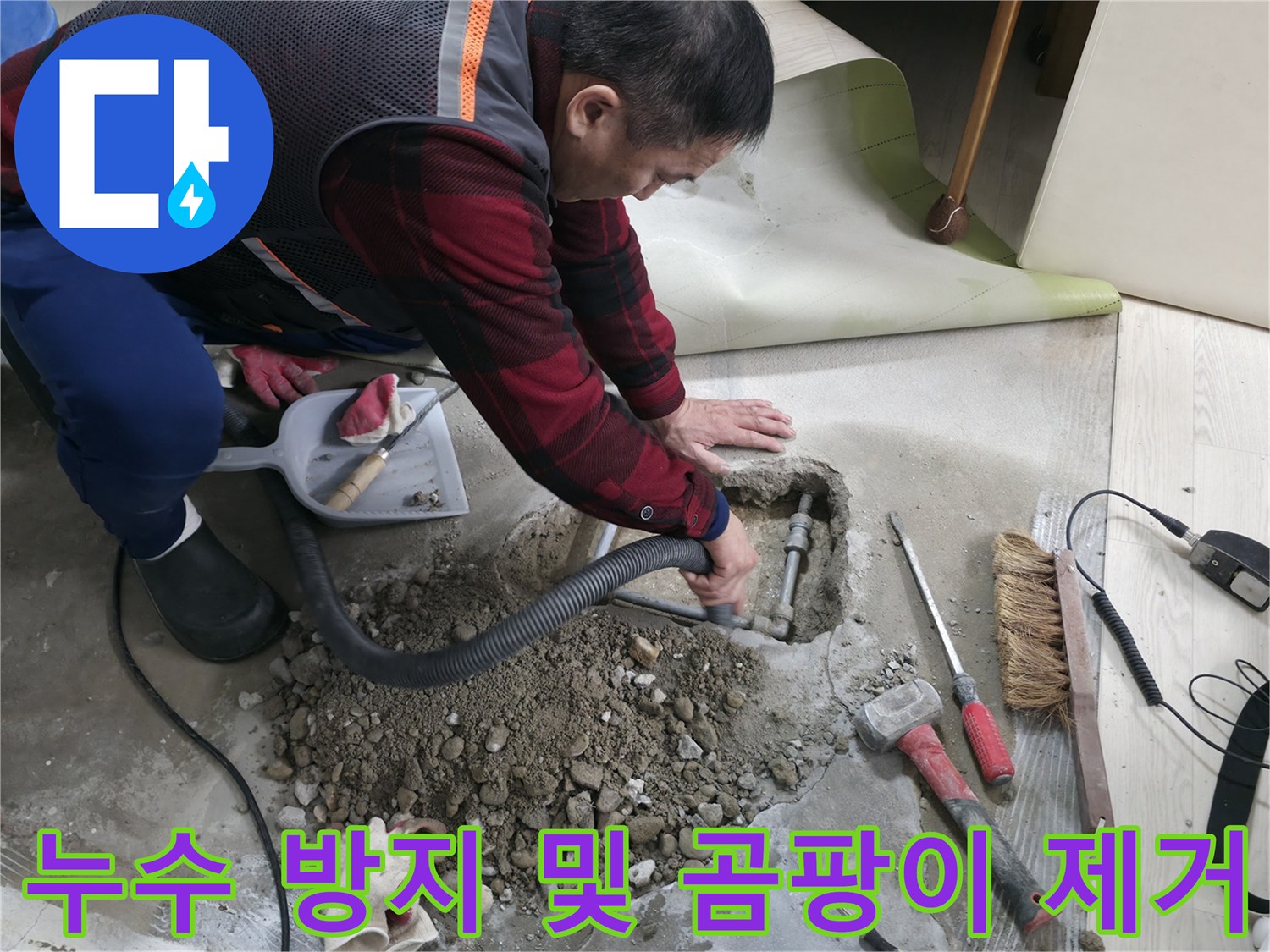 영등포구 대림동 누수 - 누수 방지뿐만 아니라 곰팡이 제거까지 한번에 해결해 드립니다.