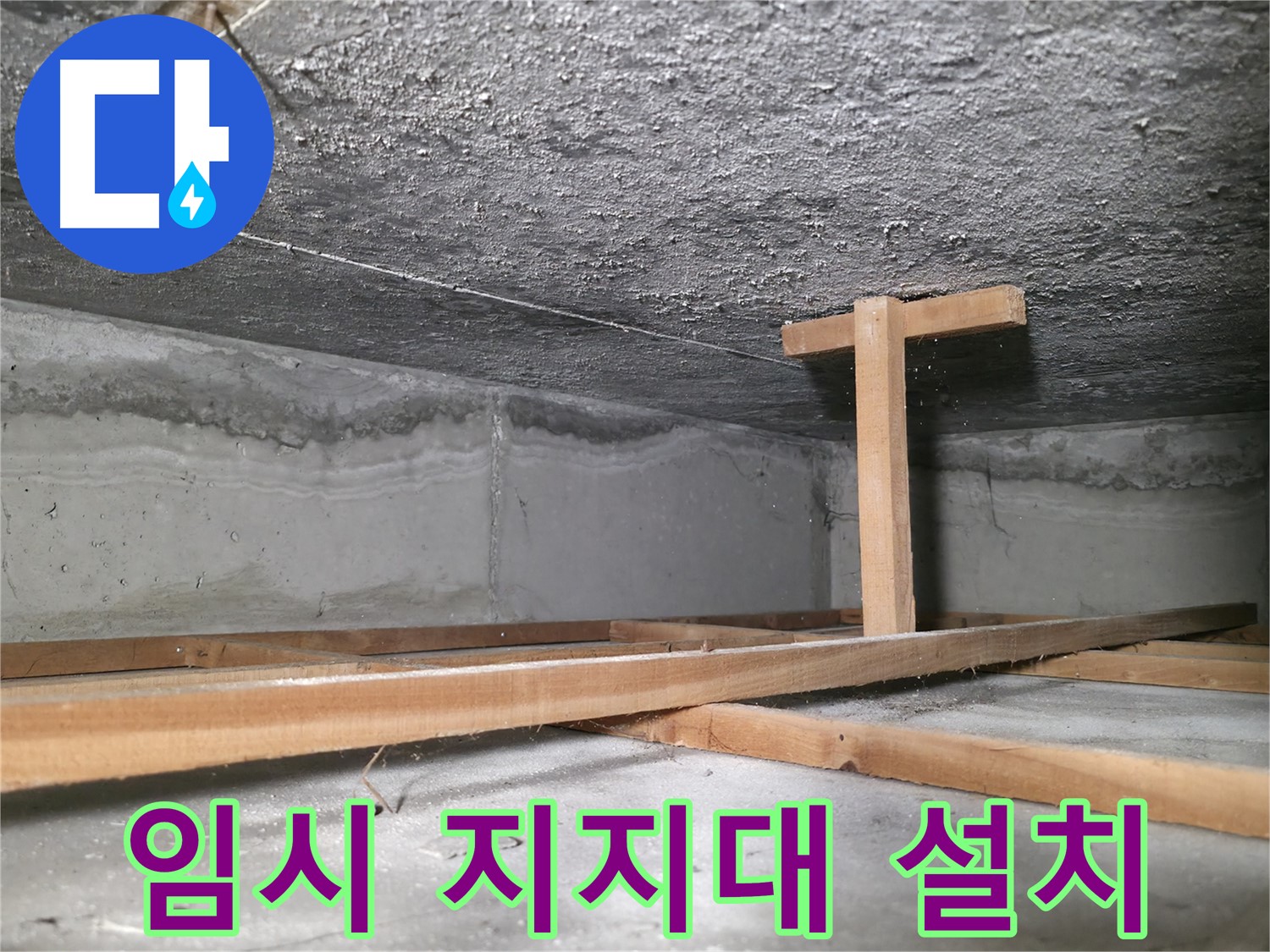 대림동 현대1차 아파트 누수 - 천장 붕괴를 막기 위한 임시 지지대 설치 모습