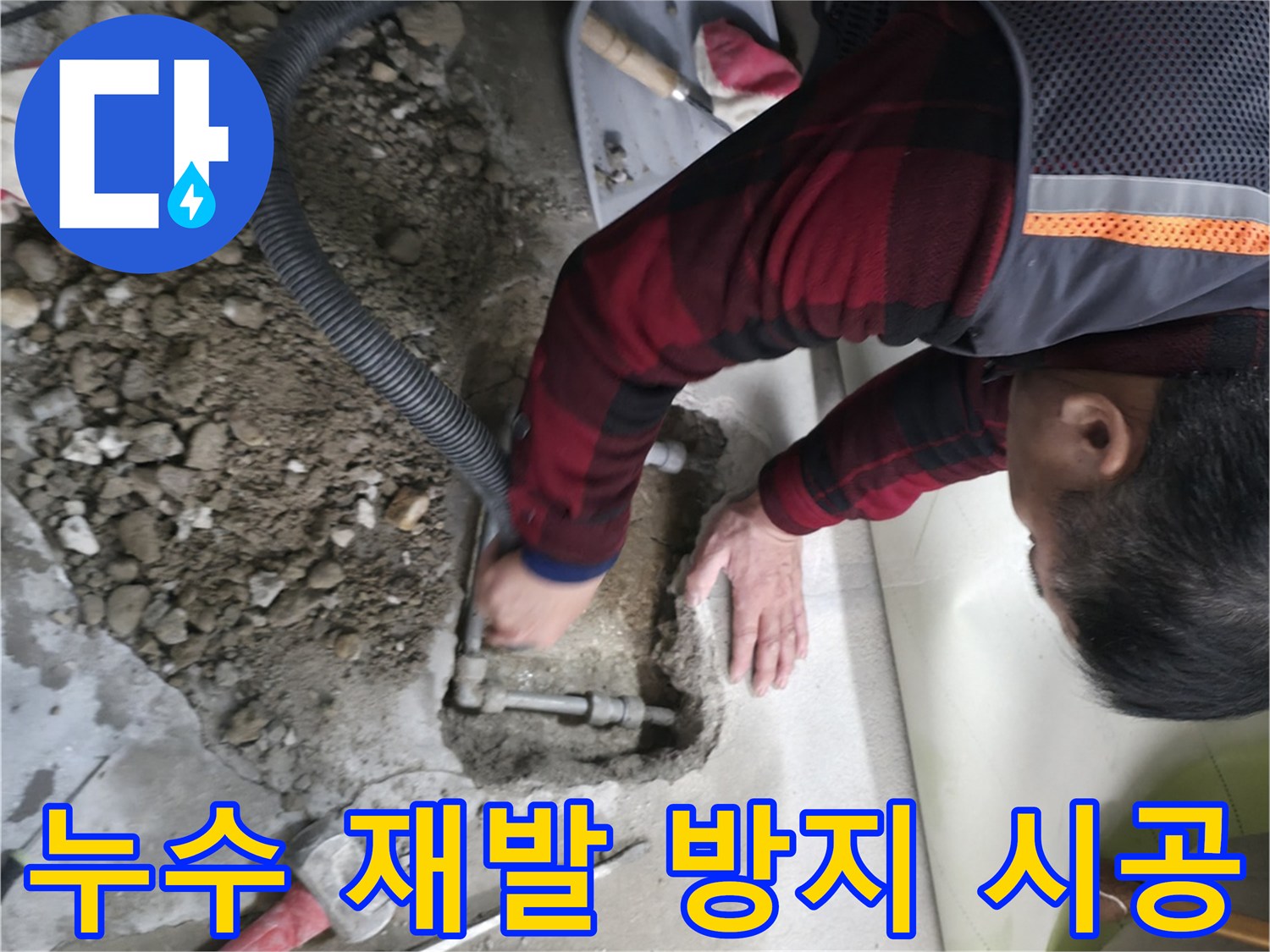 대림동 현대1차 아파트 배관 누수 재발 방지 시공 - 꼼꼼한 시공으로 안심