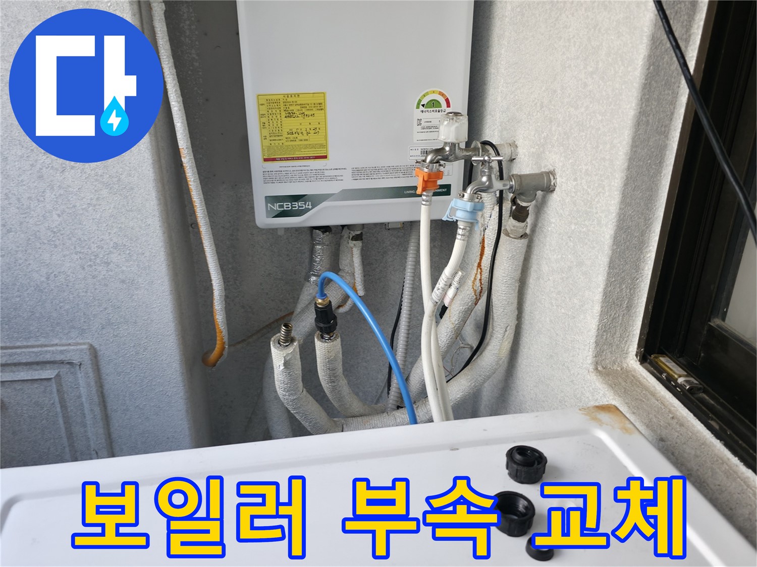영등포 대림동 누수 - 보일러 배관 부속을 교체하여 누수를 해결한 후기입니다.