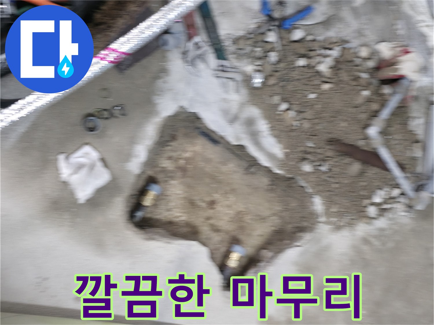 영등포 대림동 현대 누수 - 누수 문제를 해결하고 깔끔하게 마무리 작업까지 완료했습니다.