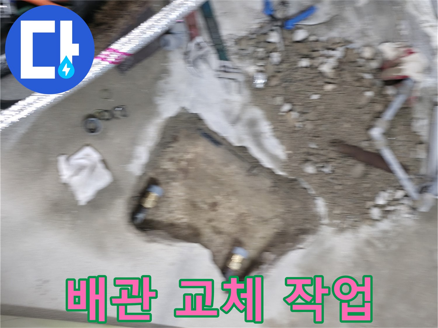 영등포 대림동 현대 누수 - 누수 해결을 위해 완벽한 배관 교체 작업을 진행하고 있습니다.