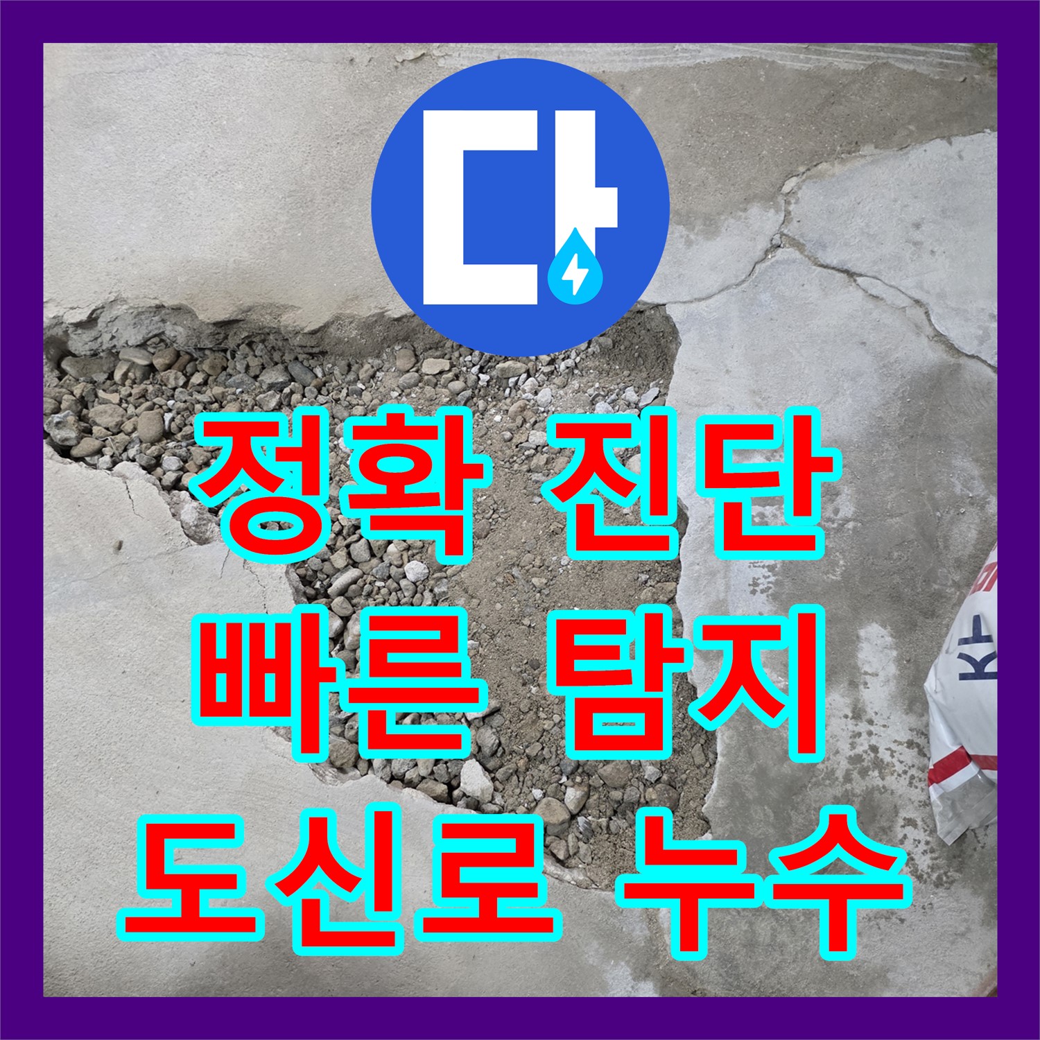 영등포 도신로, 누수탐지전문가, 정확한 누수 위치 진단