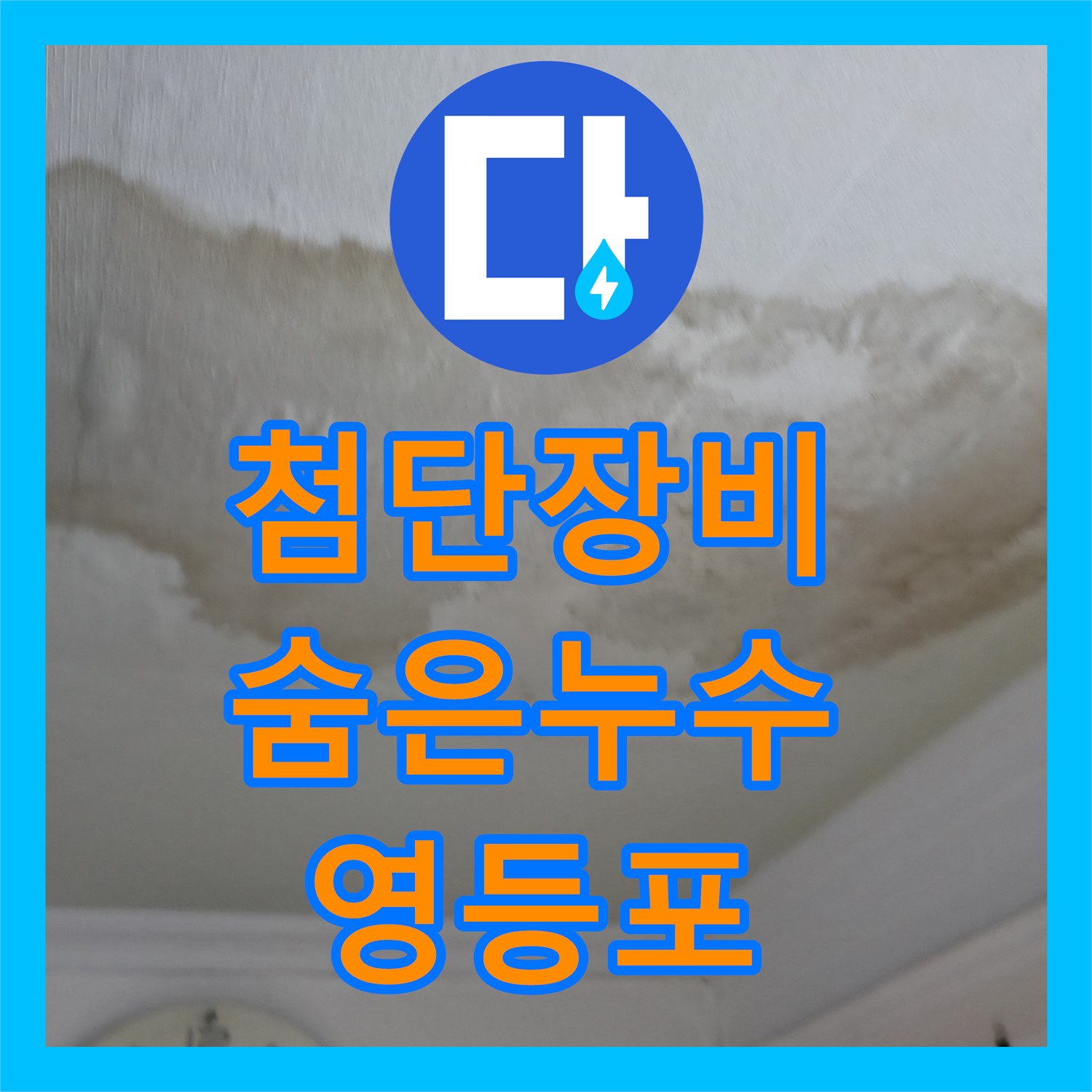 영등포구, 누수탐지전문, 첨단 장비로 숨은 누수 찾아 해결
