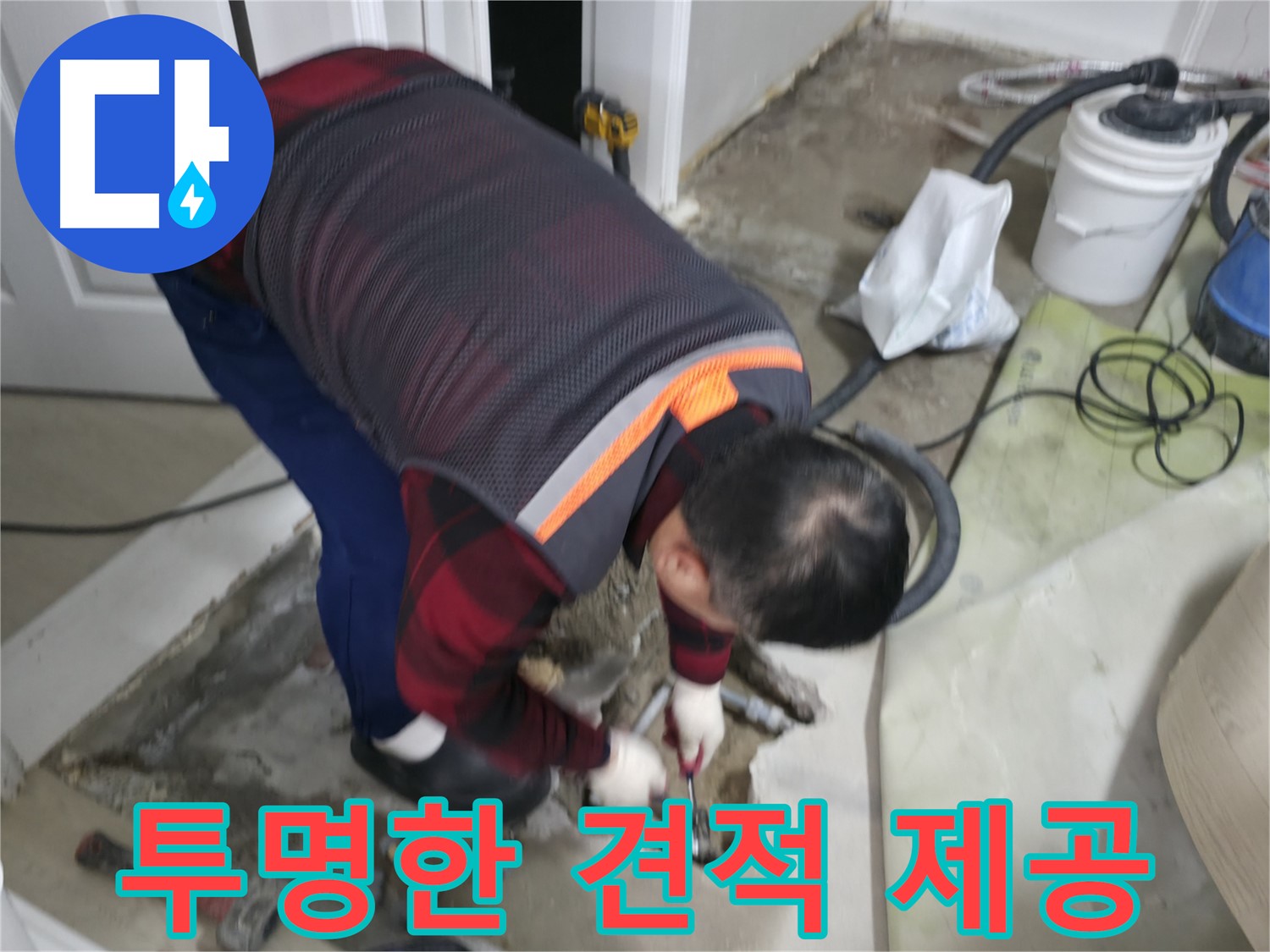 영등포구 대림동 누수, 투명한 견적으로 고객 신뢰 쑥쑥 - 합리적인 가격과 상세한 설명으로 고객 만족을 높입니다 - 도신로4길