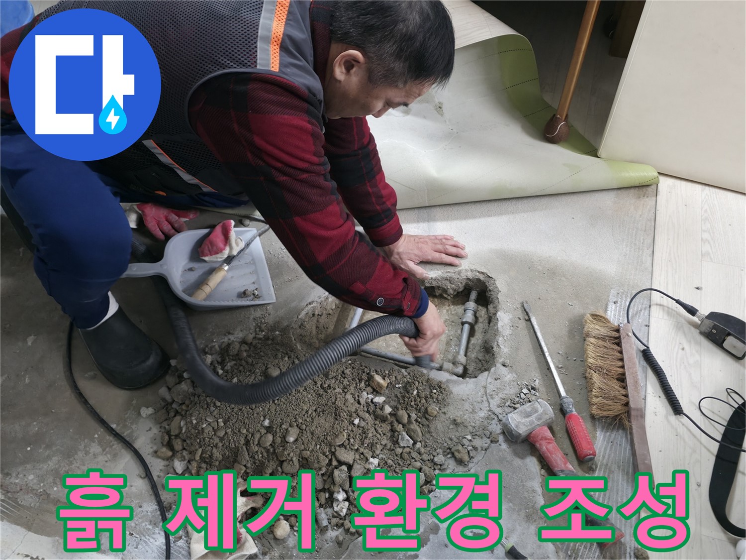 영등포구 대림동 누수 - 흙 제거를 통해 깨끗한 환경을 조성하여 고객님의 만족도를 높입니다.