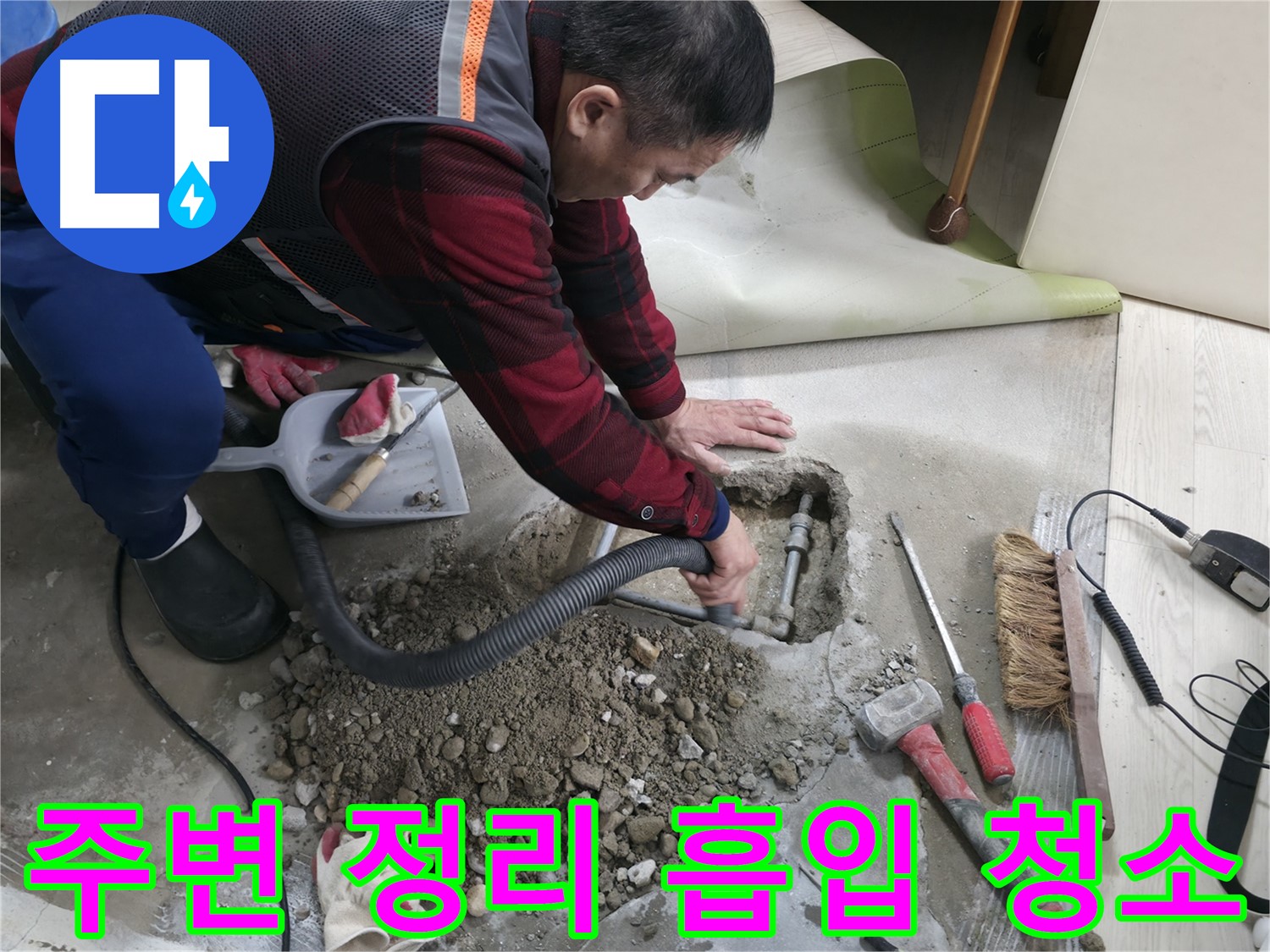 영등포구 대림동 아파트 누수 - 주변을 정리하고 흡입 청소 작업을 진행하는 모습입니다.