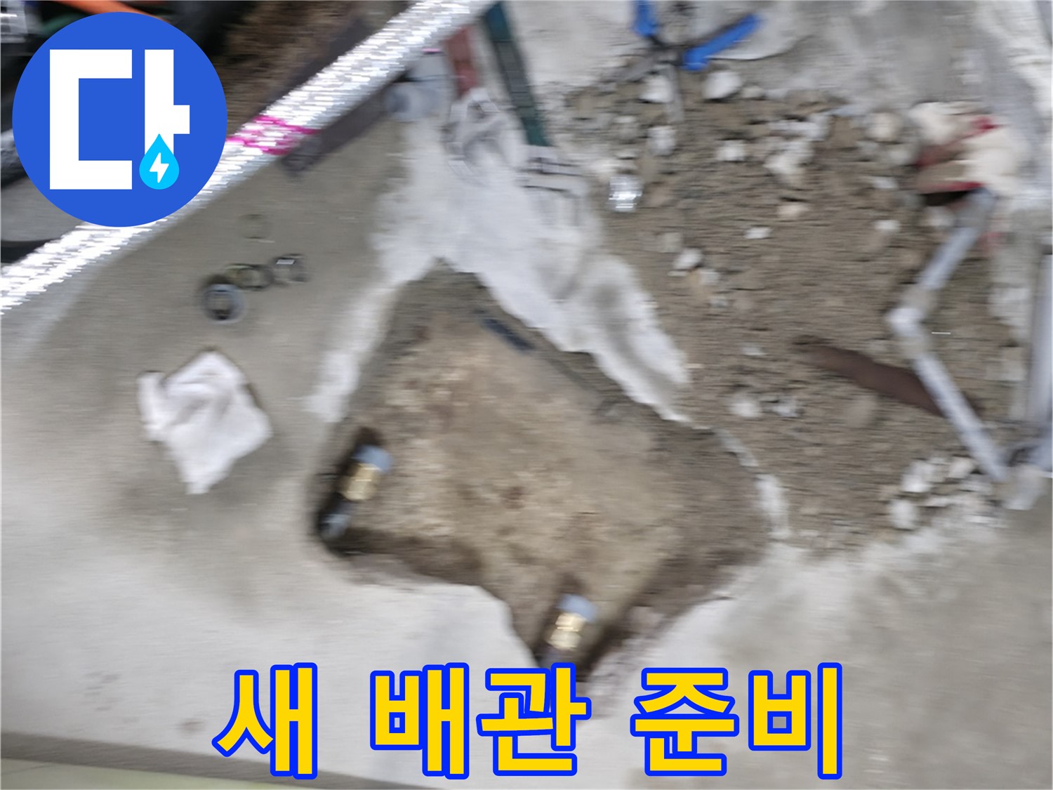 영등포구 대림동 현대 누수 - 누수 해결을 위해 문제 있는 배관을 새 배관으로 교체할 준비를 하고 있습니다.