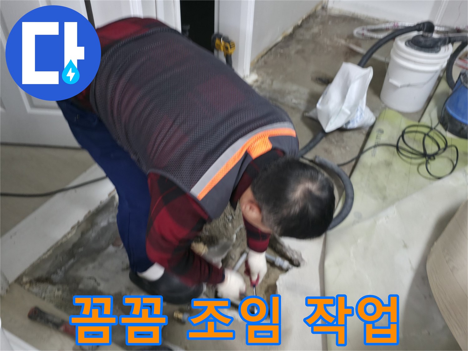 영등포구 대림동 현대1차 아파트 누수, 꼼꼼한 조임 작업 - 숙련된 기술과 꼼꼼함으로 완벽한 조임을 약속드립니다 - 도신로4길