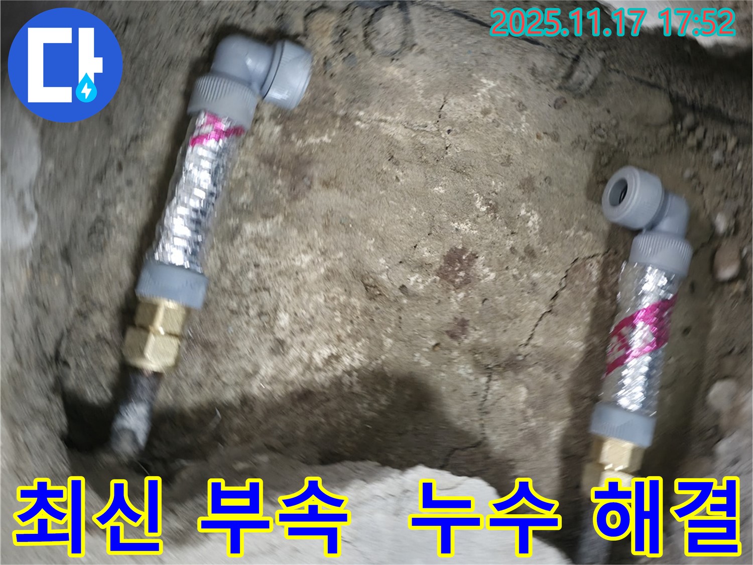 영등포구 대림동 현대1차 아파트 누수 - 최신 부속을 사용하여 누수 문제를 깔끔하게 해결했습니다.
