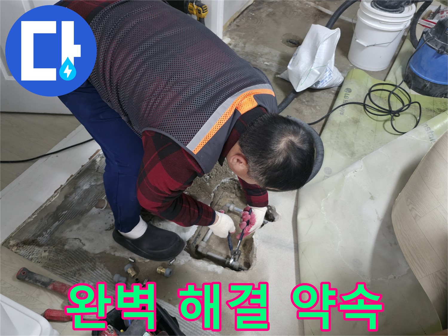 영등포구 대림동 현대1차 아파트 - 완벽한 누수 해결 약속