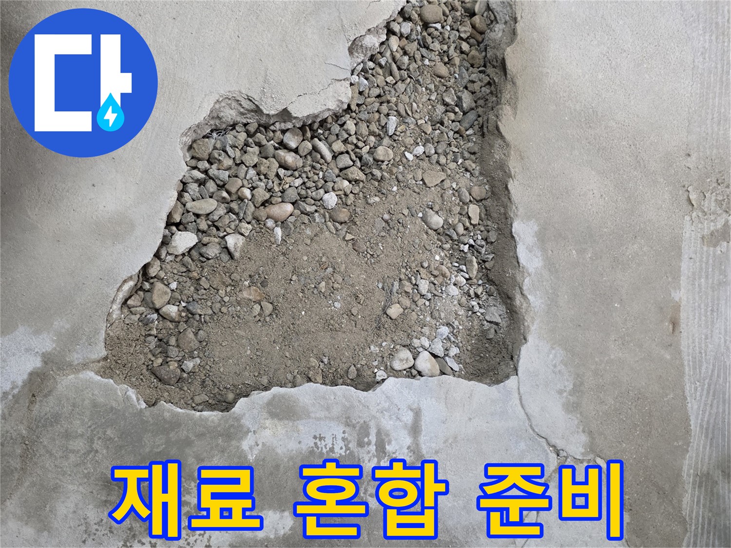 최적의 배합 - 파손 부위 보강 재료 혼합 및 준비 작업 - 영등포 대림동