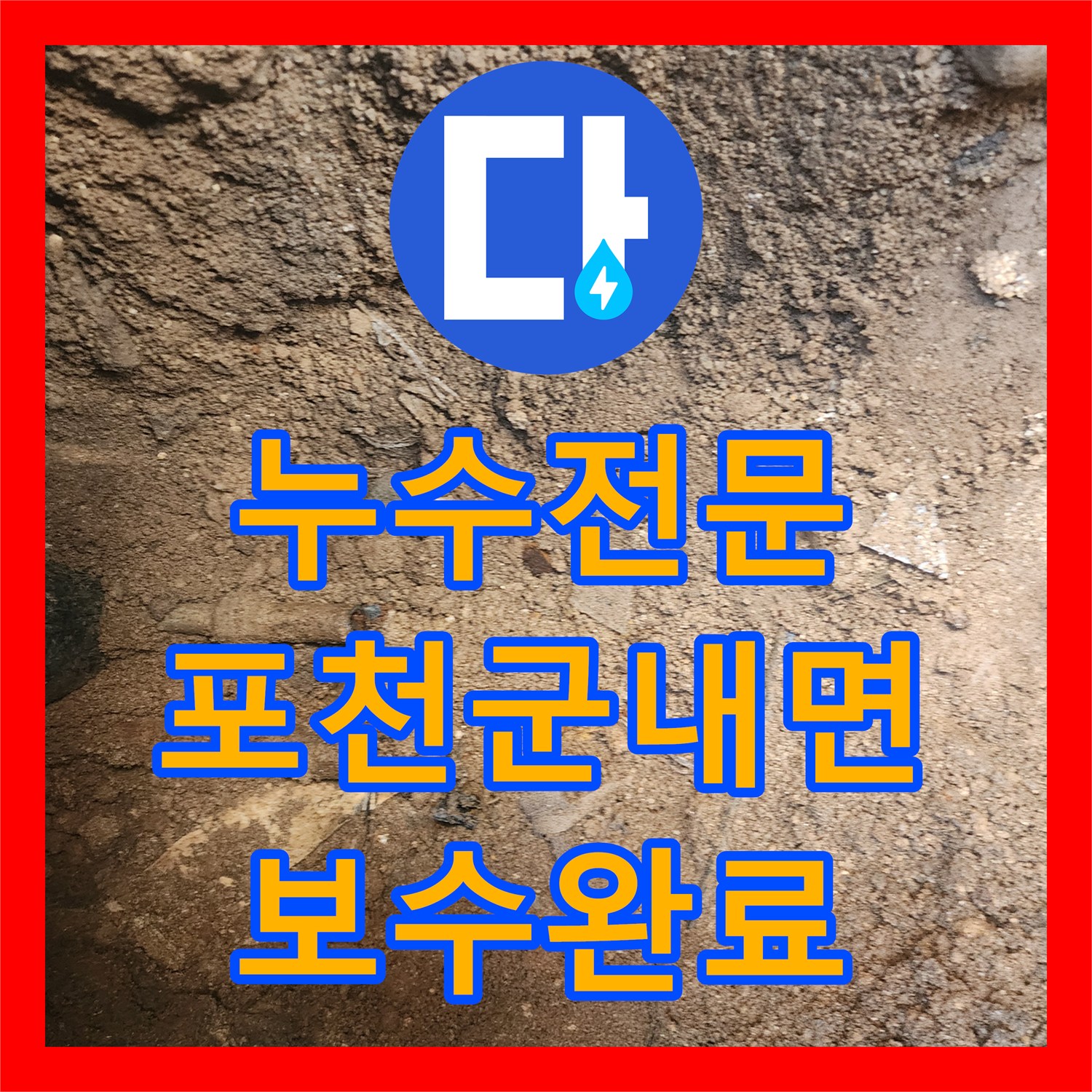 누수전문 외벽 하단 매립관 부식으로 인한 물샘 보수 공사 경기도 포천시 군내면
