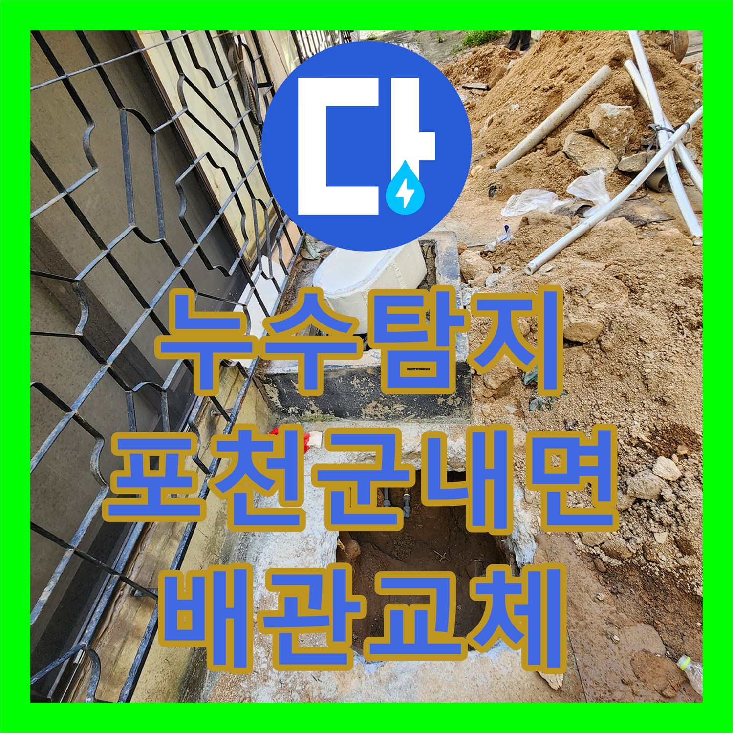 누수탐지 포천시 군내면 상성북리 외벽 하단 매립 배관 파손 부위 교체 과정