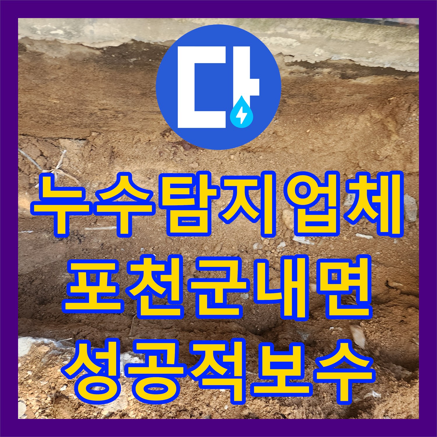 누수탐지업체 외벽 매립 배관의 부식 지점을 찾아 보수한 사례 경기도 포천시 군내면