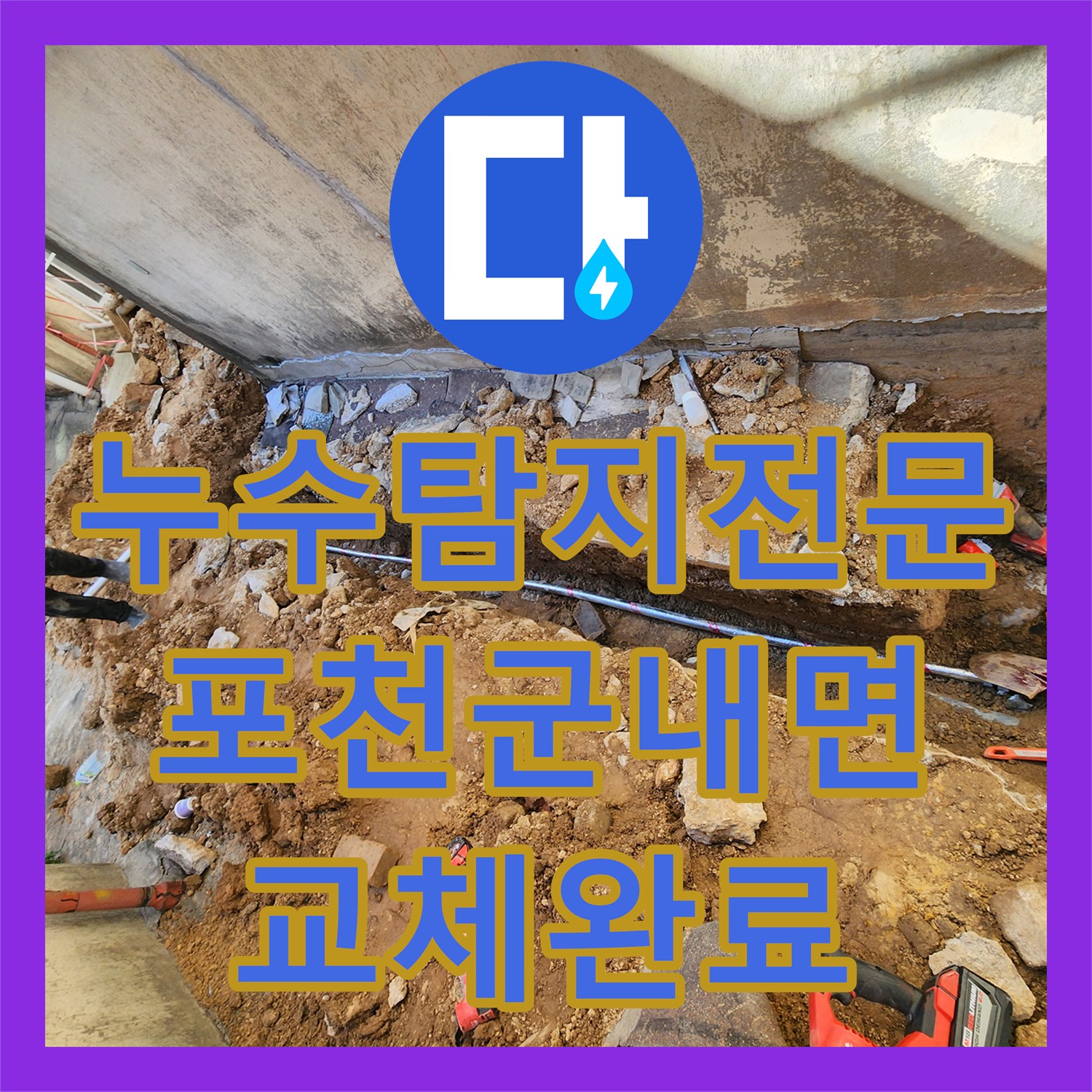 누수탐지전문 노후 건물 외벽 매립 배관 파손 보수 및 교체 포천시 군내면