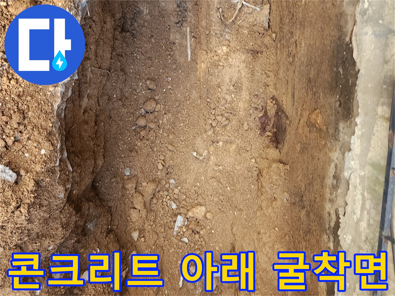 외벽 하단 콘크리트 파쇄 후 드러난 매립 배관 주변의 모습