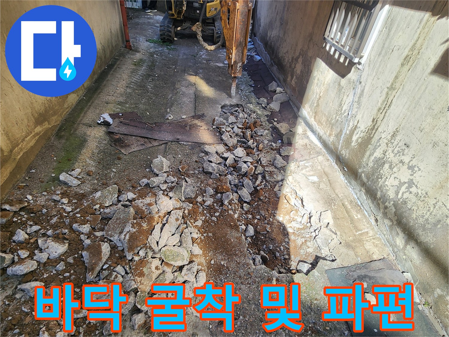 콘크리트 파쇄 후 드러난 배관 주변의 흙과 돌 자재