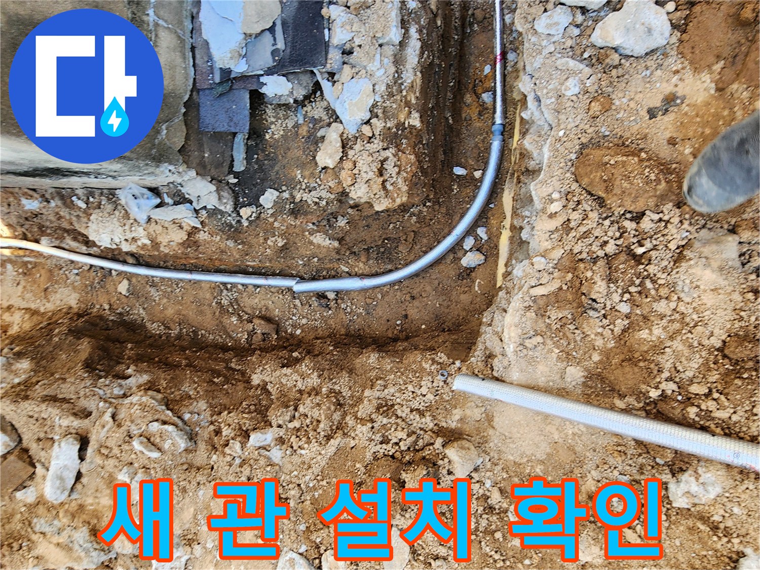 포천 군내면-누수가 발생한 지점에 새 배관을 연결한 모습