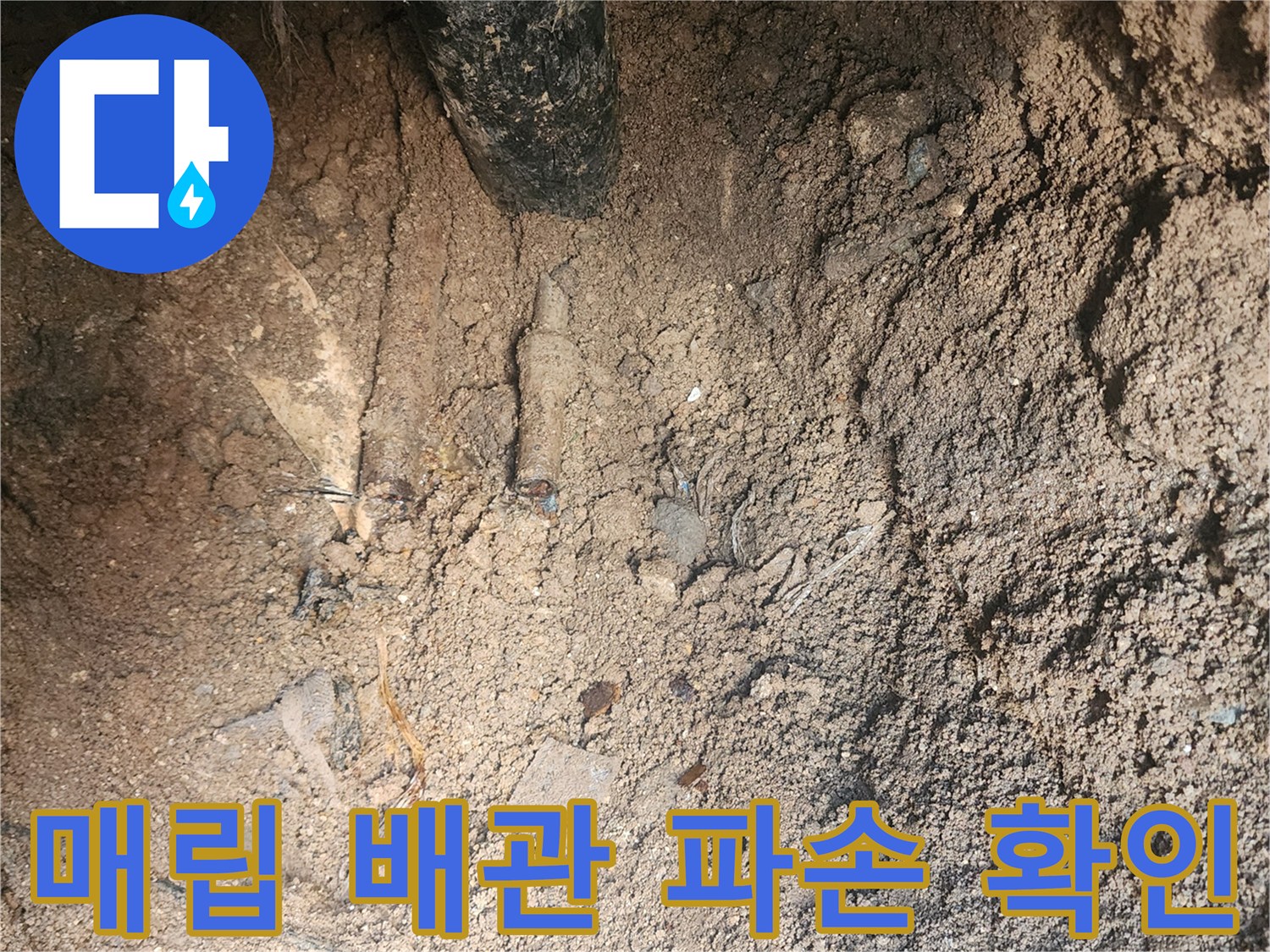 포천 군내면-매립된 배관의 균열과 파손 상태를 보여주는 현장 사진