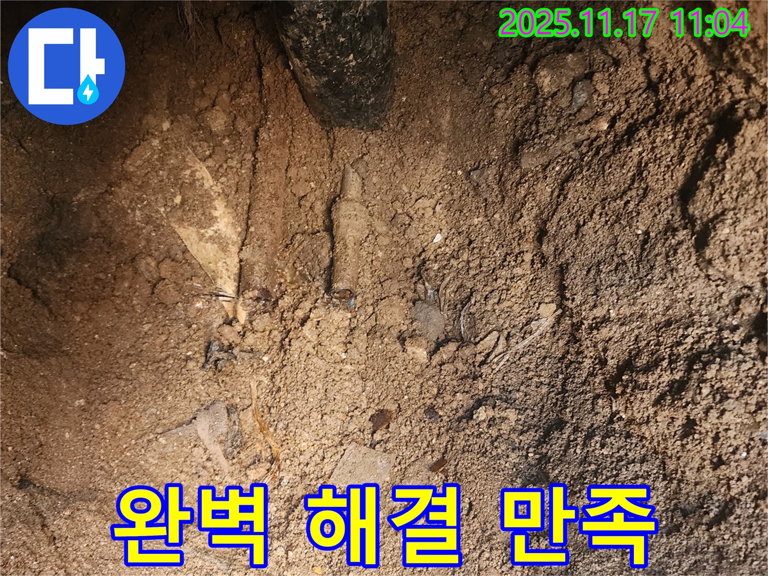 포천 상성북리 누수 - 완벽한 누수 해결, 고객님께서 만족하셨습니다!