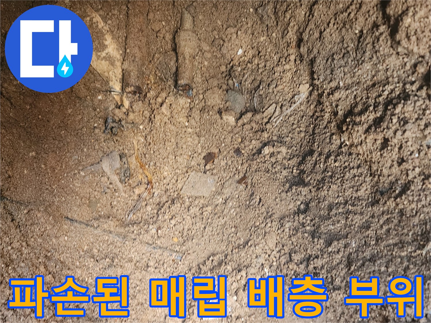 포천 상성북리-흙을 파내어 드러난 배관의 균열과 누수 흔적 사진입니다.