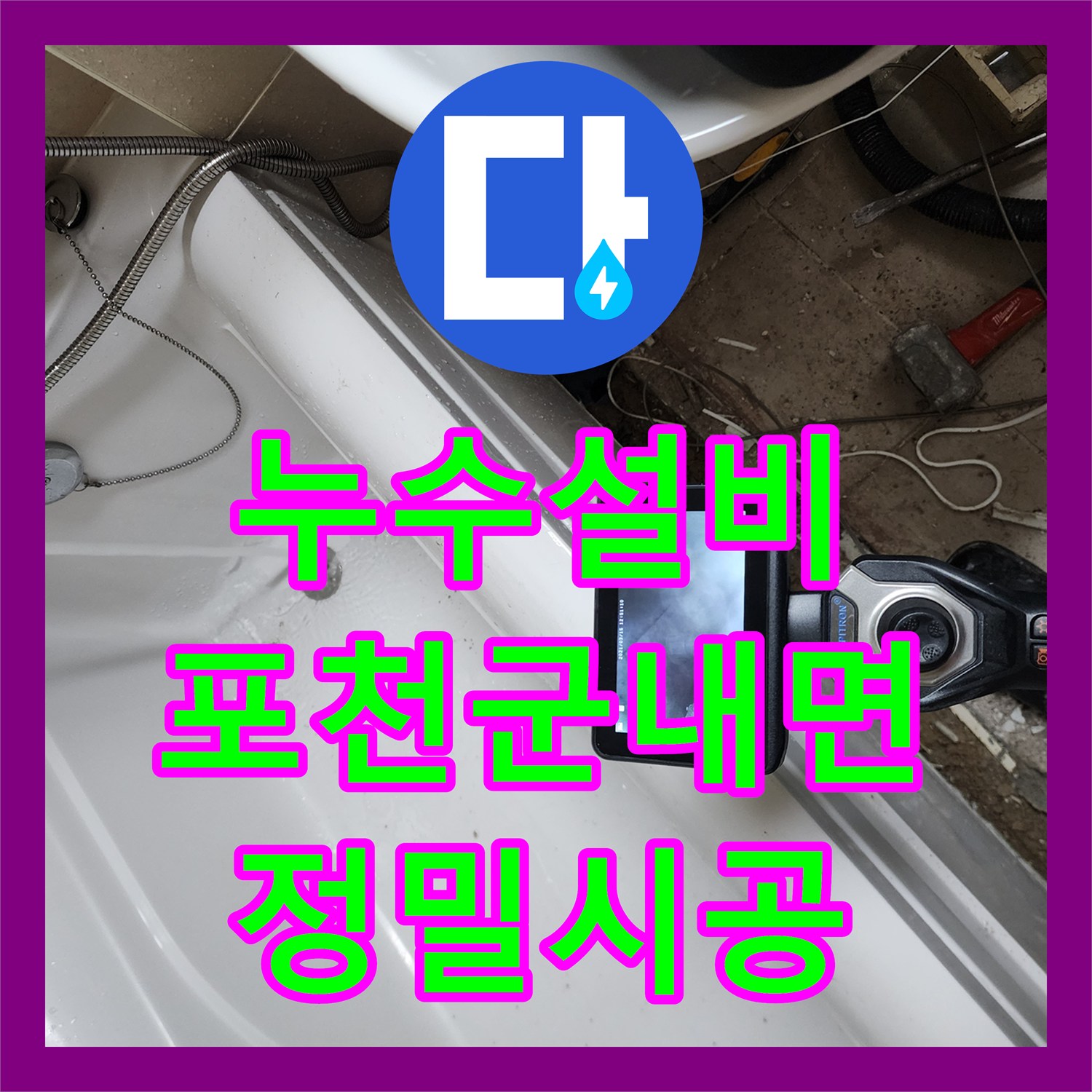 누수설비 욕조 주변 타일 균열과 하부 방수층 파손을 보수한 포천시 군내면 현장