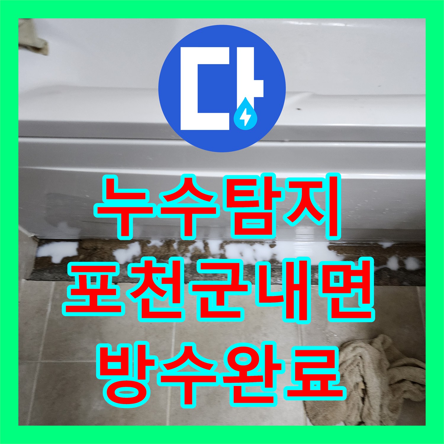 누수탐지 욕조 하단 방수층 파손 부위를 정밀하게 보수한 사례 포천시 군내면