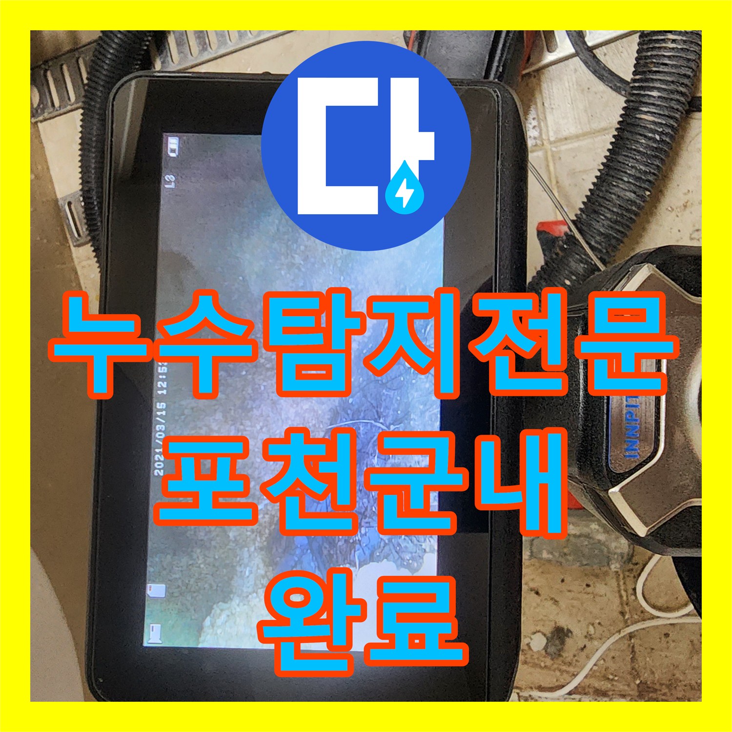 누수탐지전문 욕조 밑방수층 파손 부위를 정확히 찾아 보수한 포천시 군내면