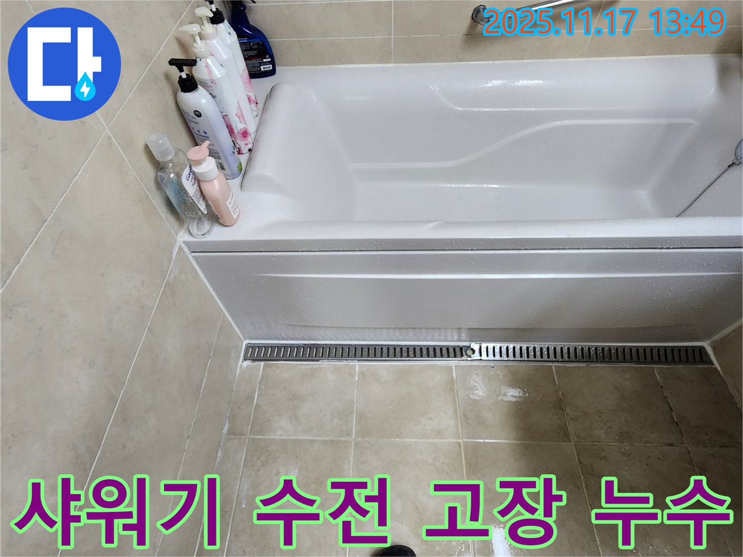 샤워기 수전 고장 - 욕조 옆 샤워기 수전(밸브)이 고장난 경우 누수 원인일 수 있습니다.