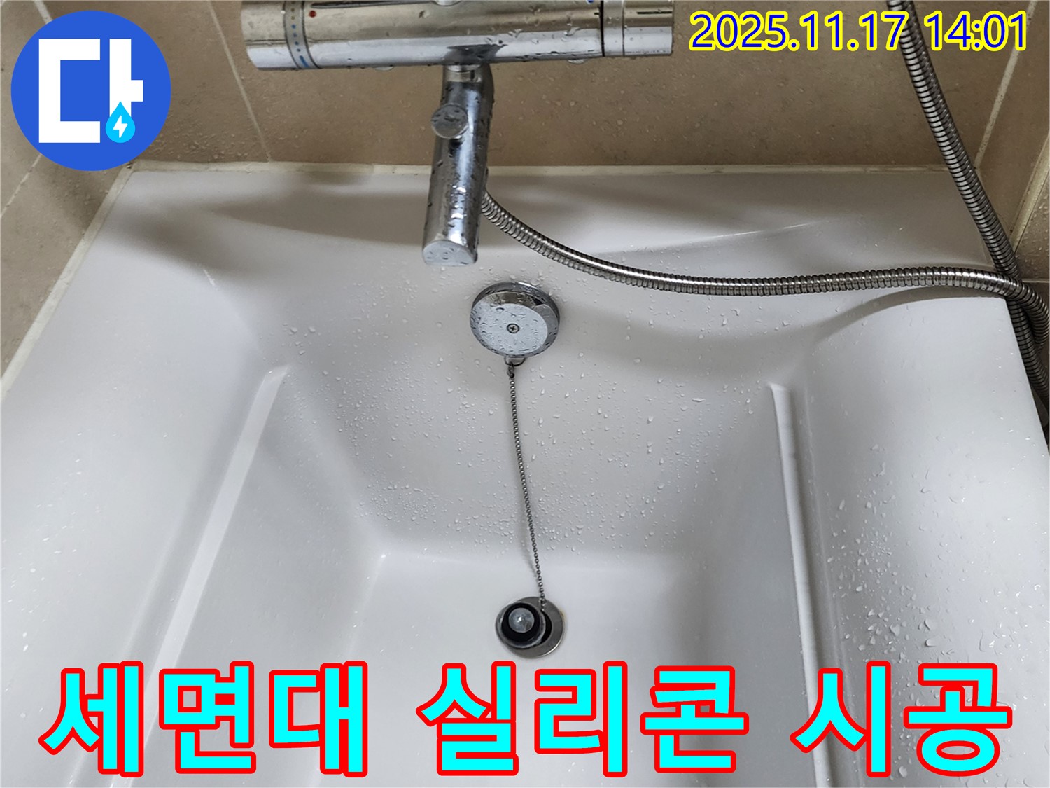 세면대 실리콘 곰팡이 - 곰팡이를 제거하고 실리콘을 재시공하여 깨끗하게 만듭니다.