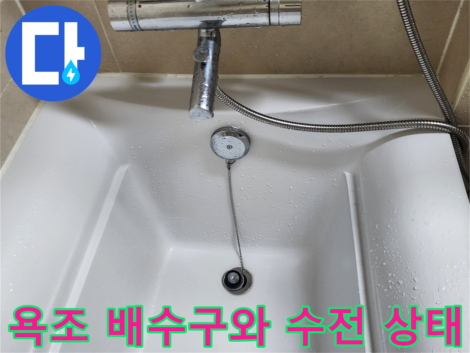 욕조 내부의 배수구-수전 및 샤워기 헤드 연결 부위 모습입니다.