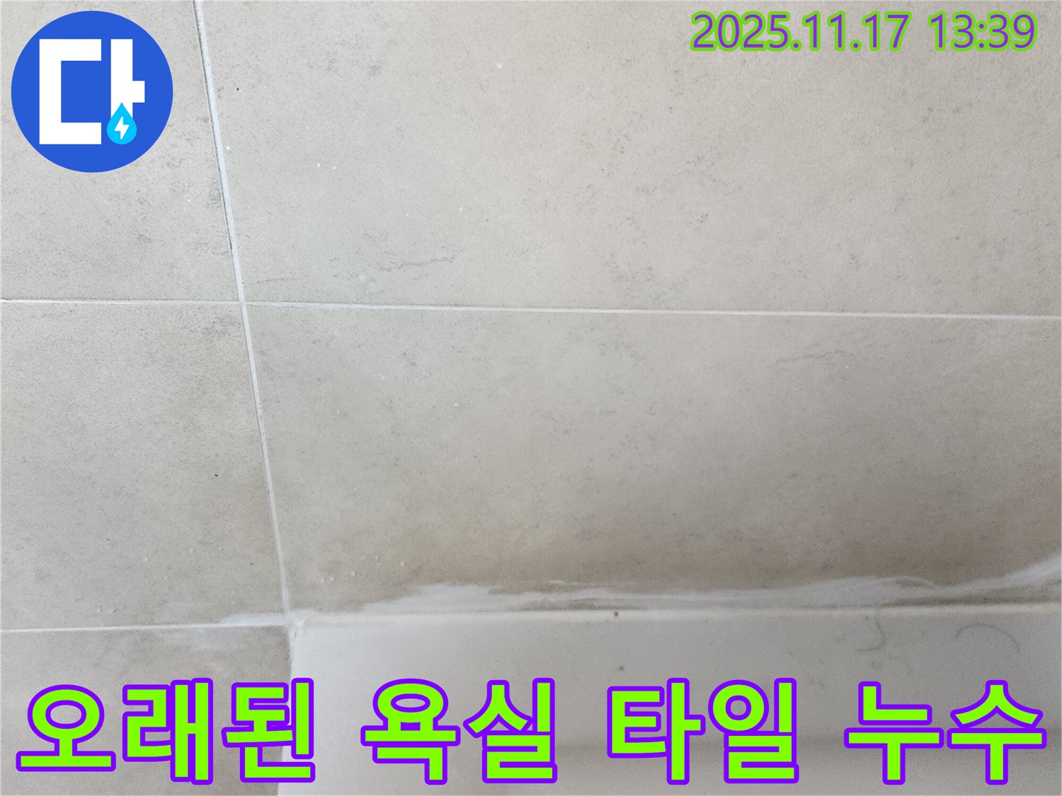 포천 군내면 오래된 욕실 타일 틈새 - 노후된 방수층 문제 해결, 꼼꼼한 시공으로 누수를 완벽하게 차단합니다.