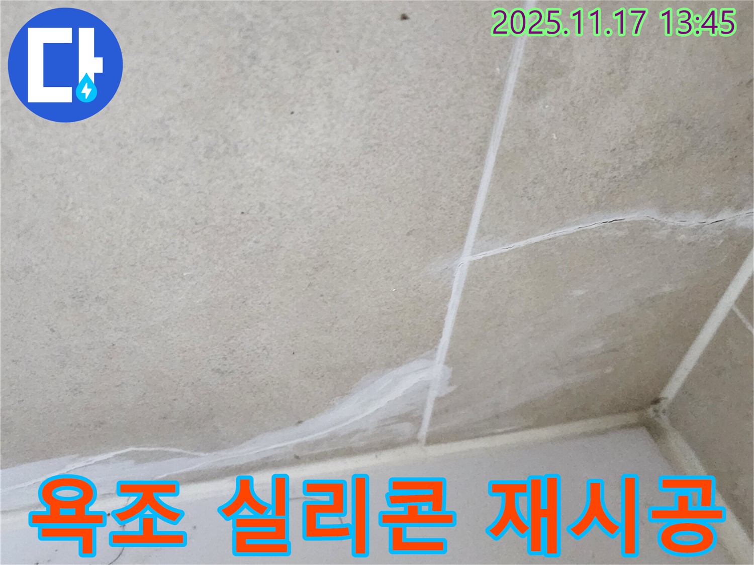 포천 누수, 군내면 하성북리 욕조 실리콘 재시공으로 누수 완벽 해결!