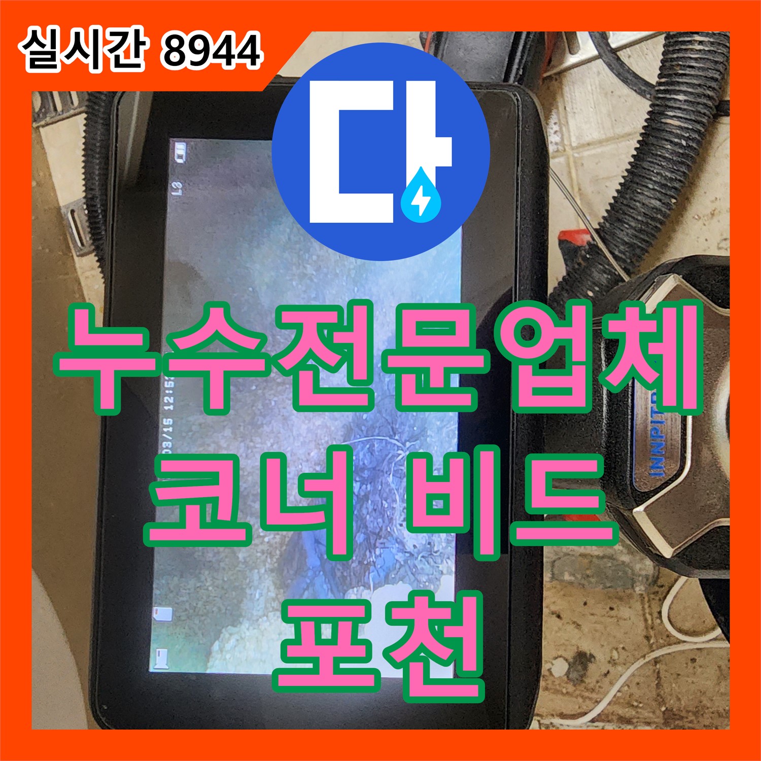 포천 누수전문업체, 욕실 코너 비드 시공으로 모서리 틈새 누수 완벽 차단