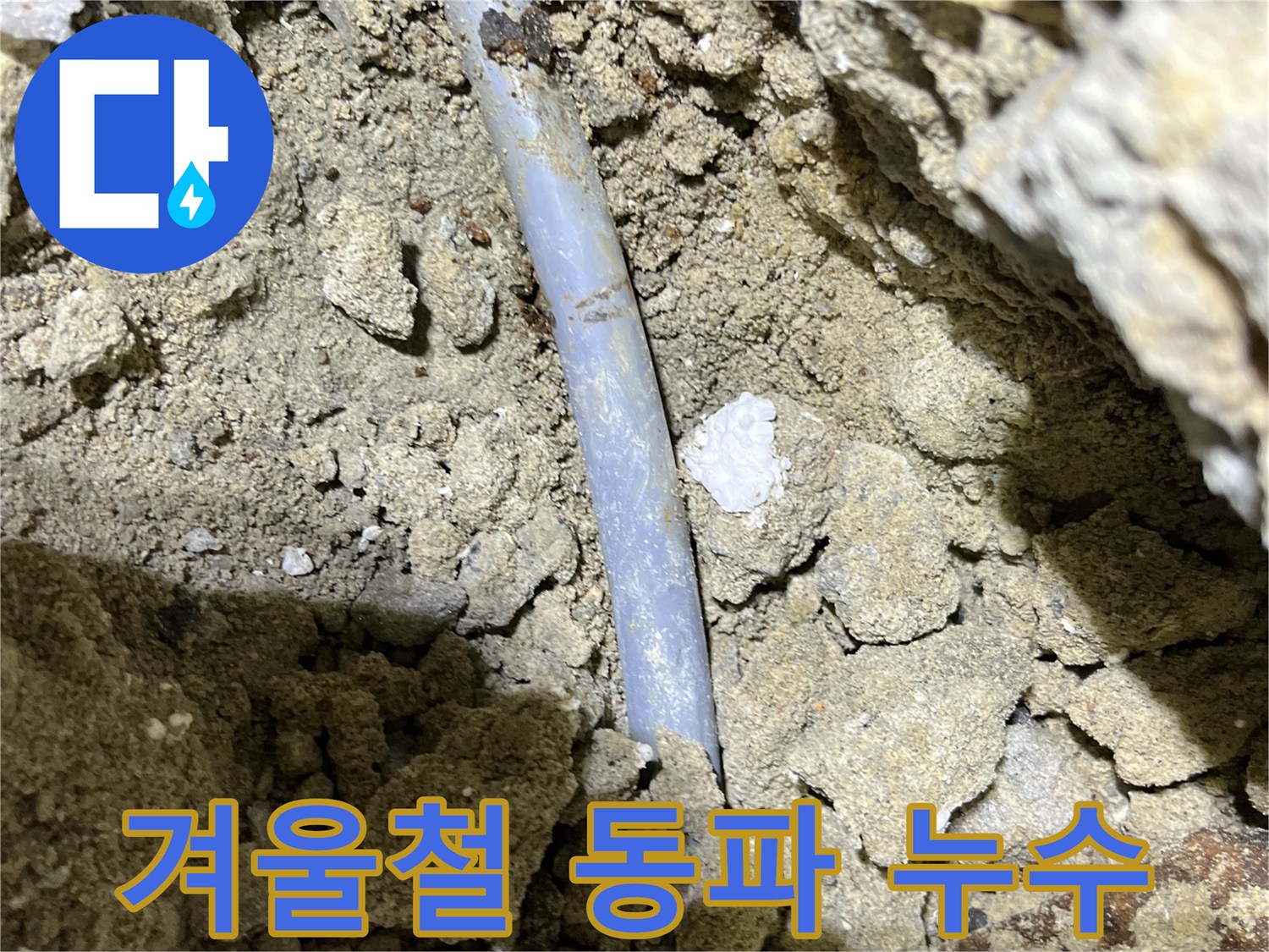 가능동 누수 - 겨울철 동파로 인한 배관 손상