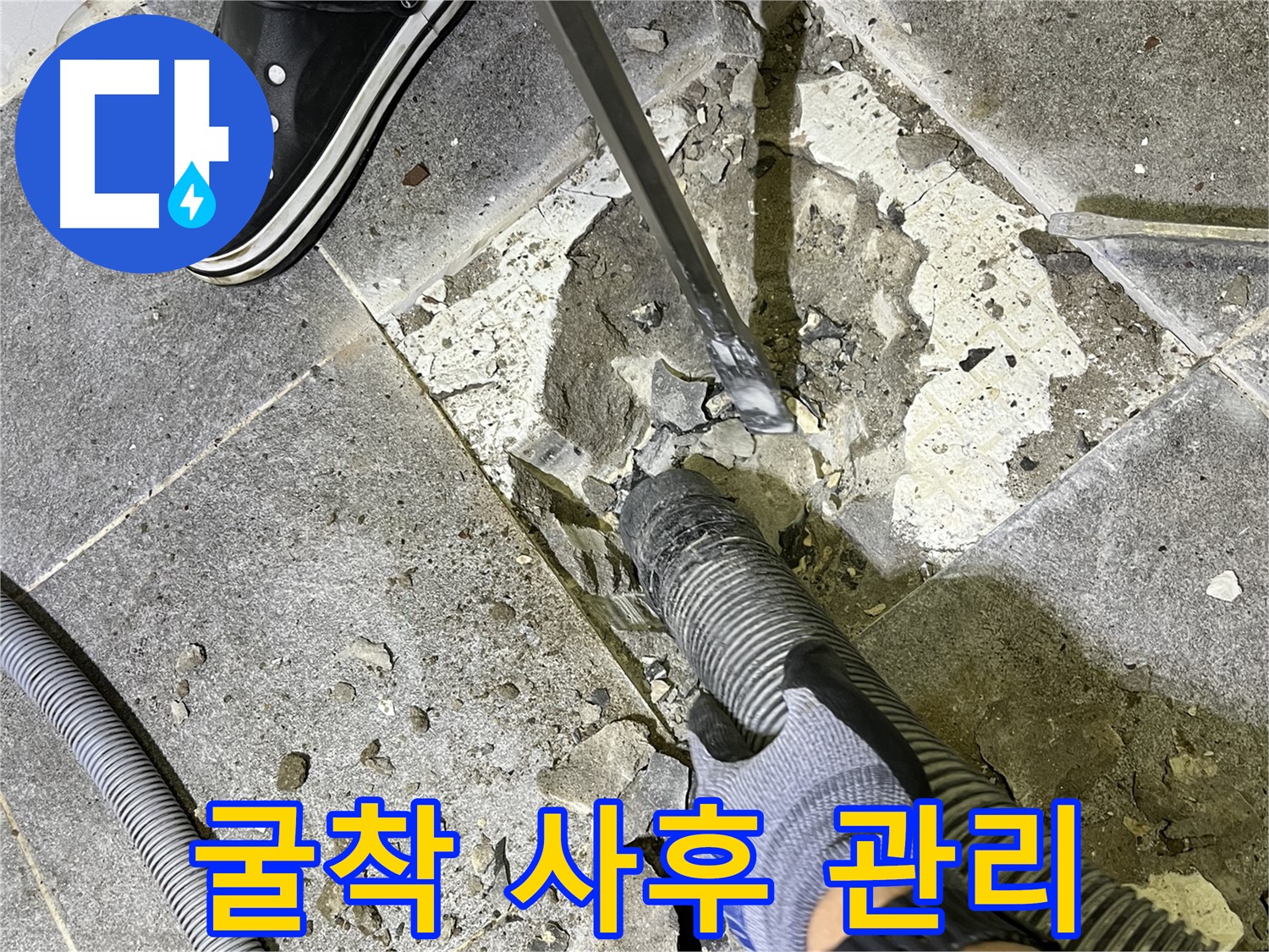 가능동 누수 - 굴착부터 사후 관리까지 책임지는 누수 전문 업체