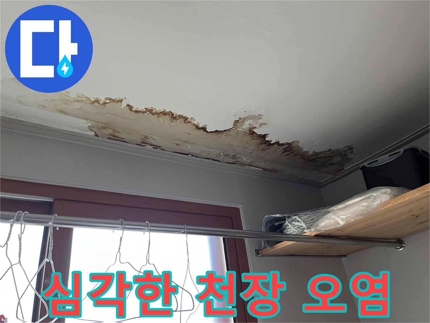 의정부 가능동 빌라 천장 누수로 인한 심각한 오염 - 건강을 위협하는 누수, 빠른 진단이 필수입니다.