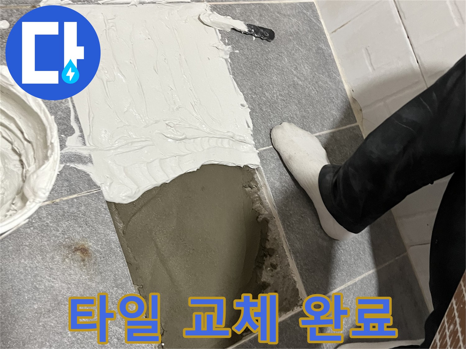 가능동 누수 - 새 타일로 쾌적한 욕실 완성