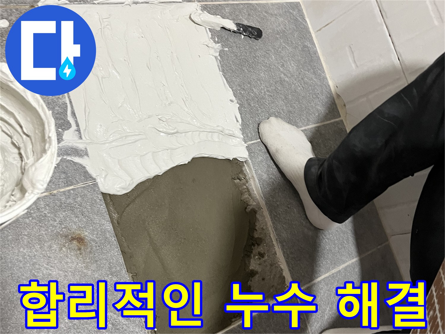 가능동 누수 - 합리적인 비용으로 완벽하게 누수 해결
