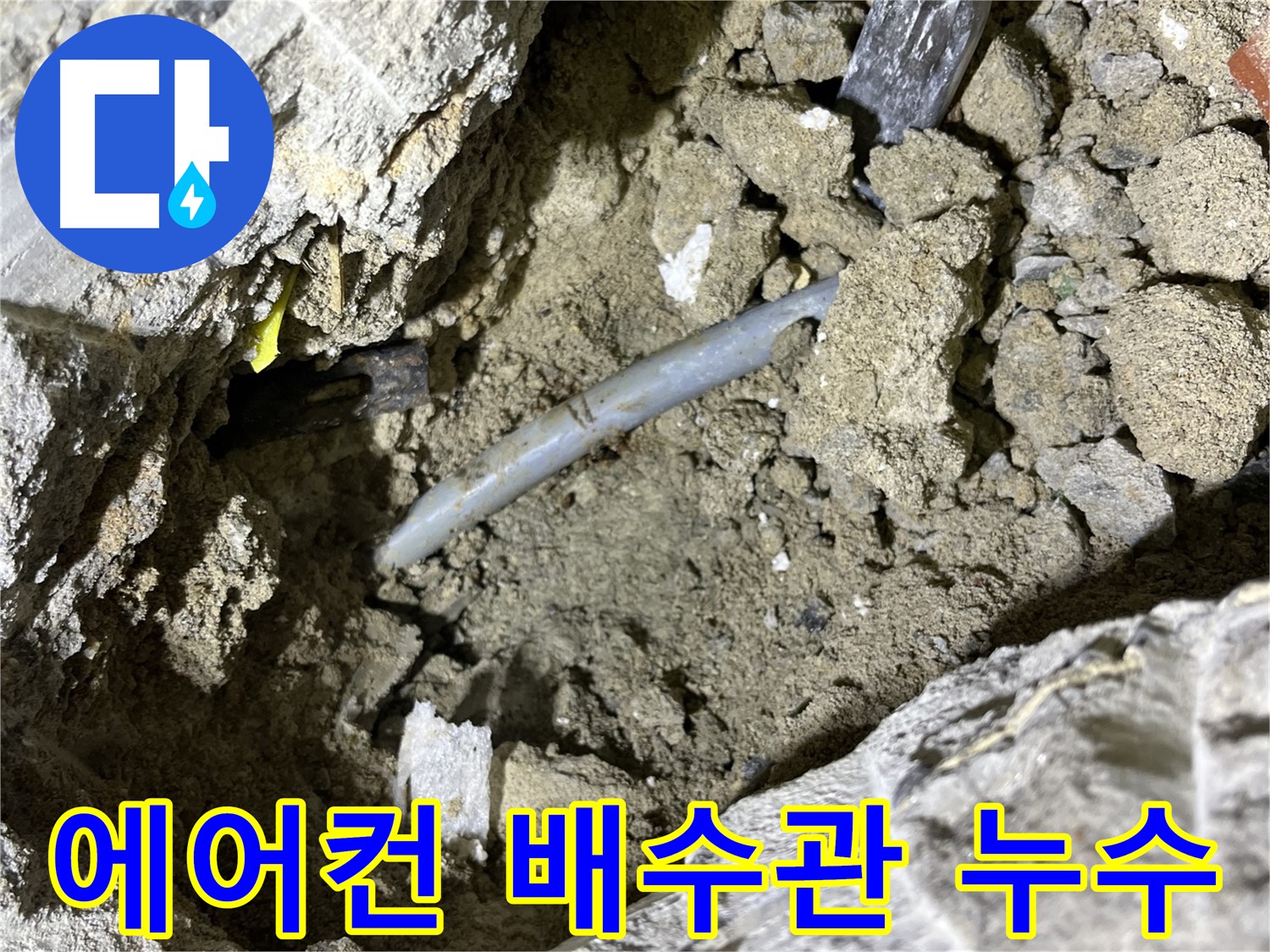 의정부 가능동 에어컨 배수관 누수 - 노후된 배수관에서 누수 발생