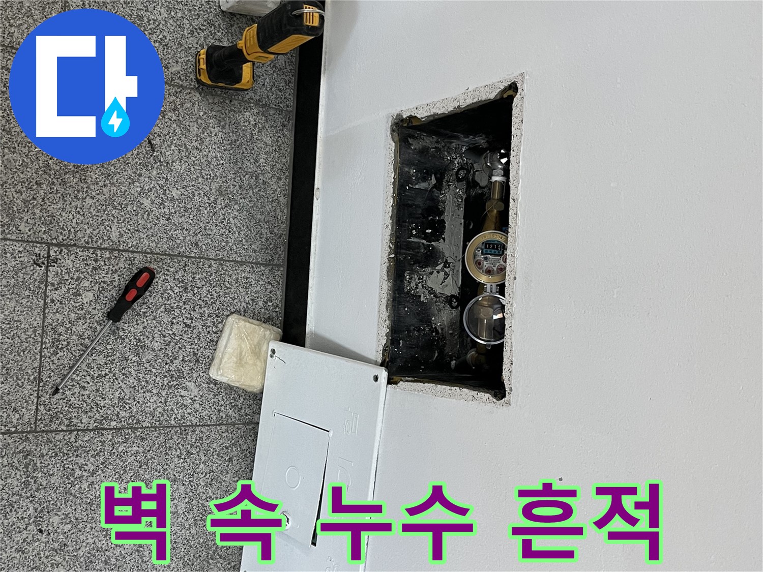 가능동 목인아트빌라12차 누수 - 벽 속 누수 흔적을 찾기 위해 꼼꼼하게 탐색하고 있습니다.