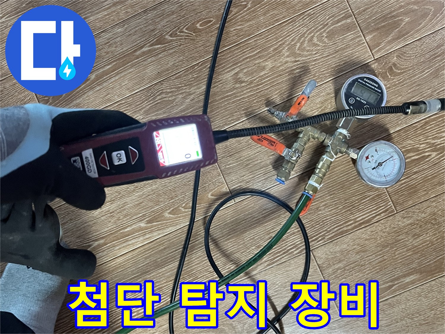 의정부 누수 해결 - 첨단 누수 탐지 장비로 정확한 누수 위치를 찾아냅니다.