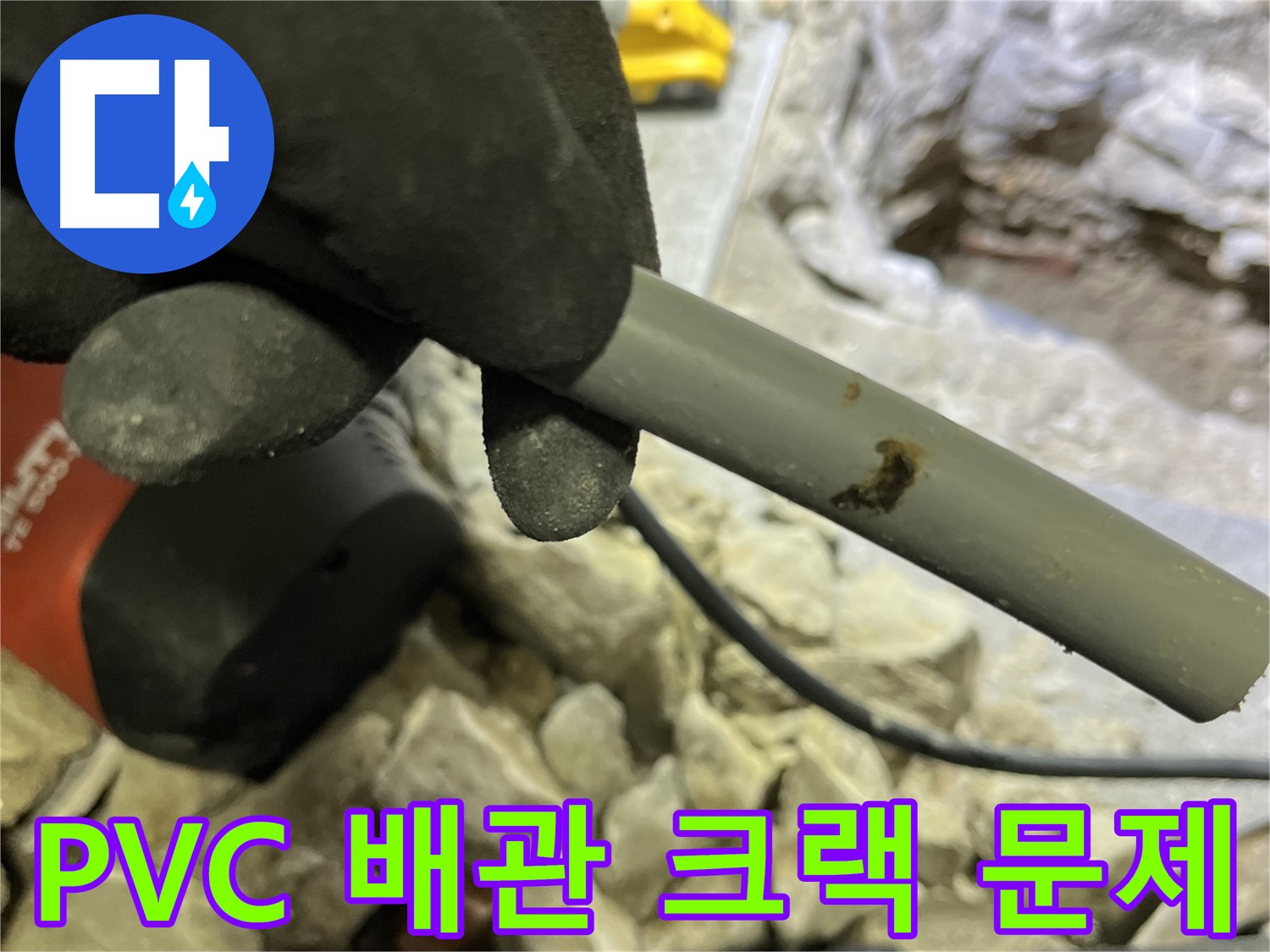 PVC 배관의 작은 크랙이 큰 문제로 - 누수탐지 전문가가 해결했습니다.